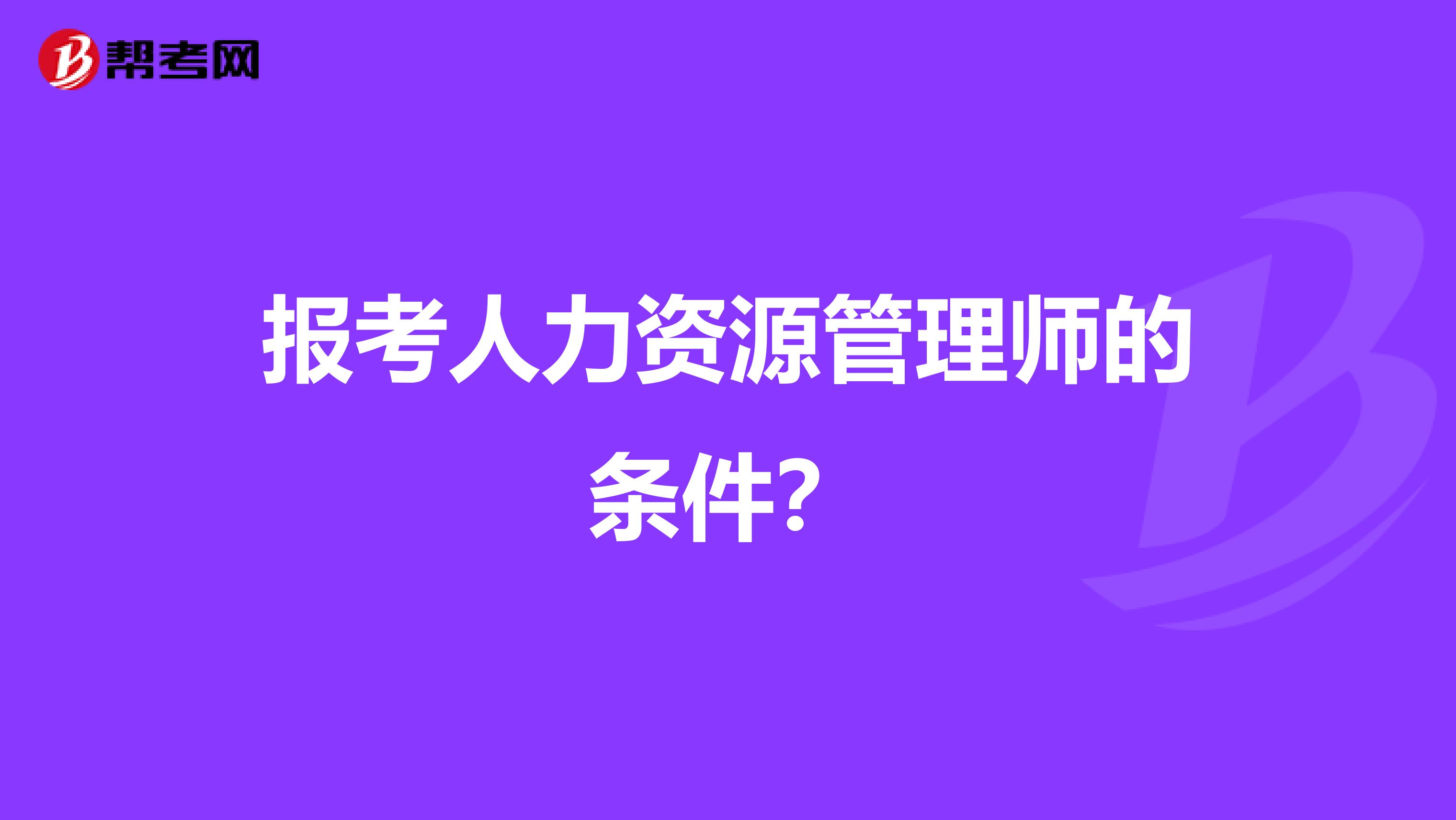 报考人力资源管理师的条件?