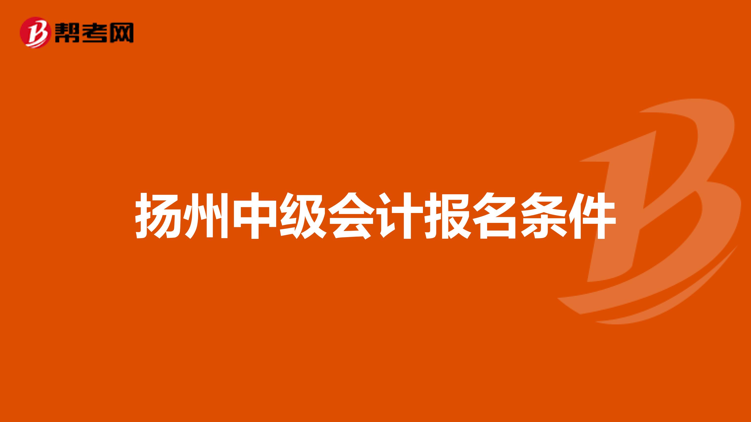扬州中级会计报名条件