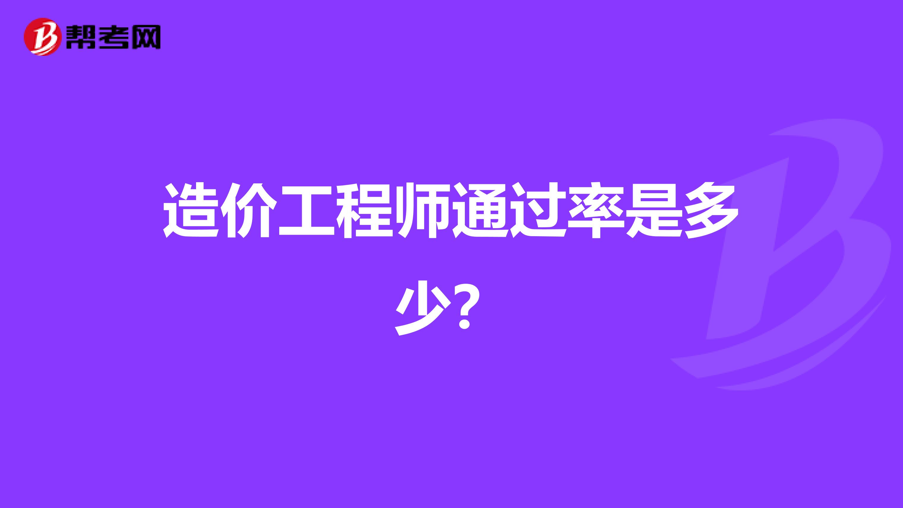 造价工程师通过率是多少？