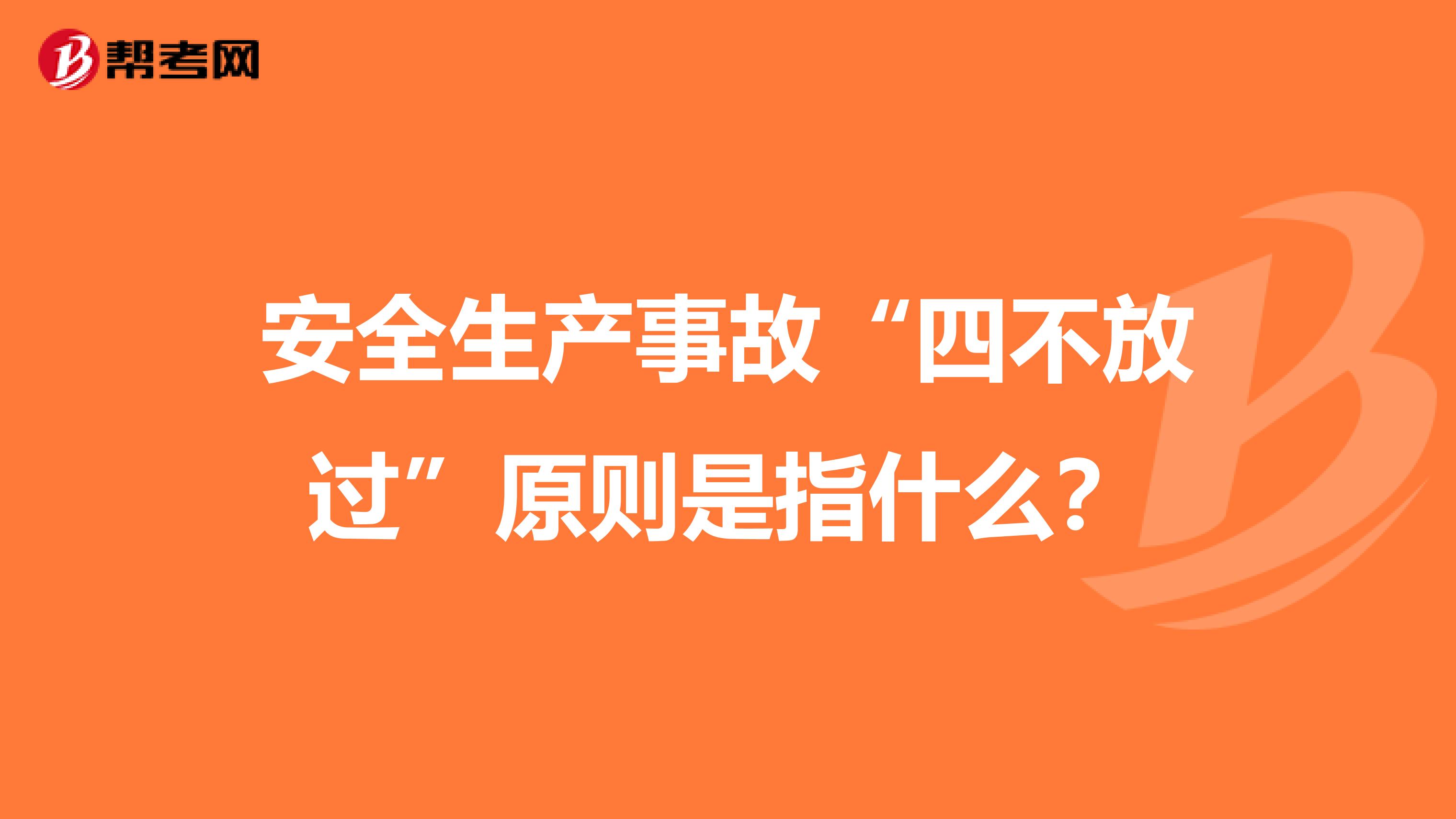 安全生产事故“四不放过”原则是指什么？