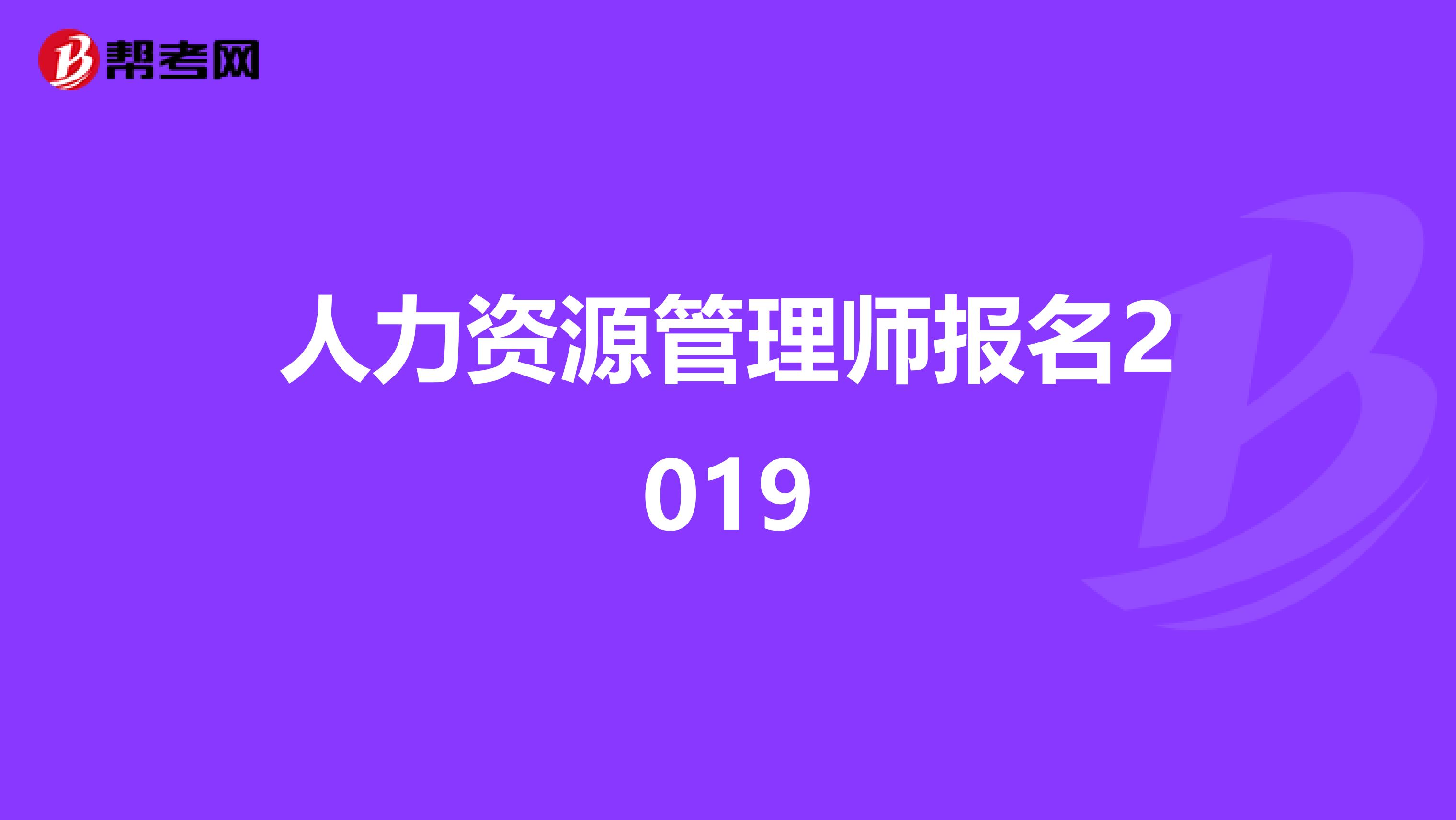 人力资源管理师报名2019