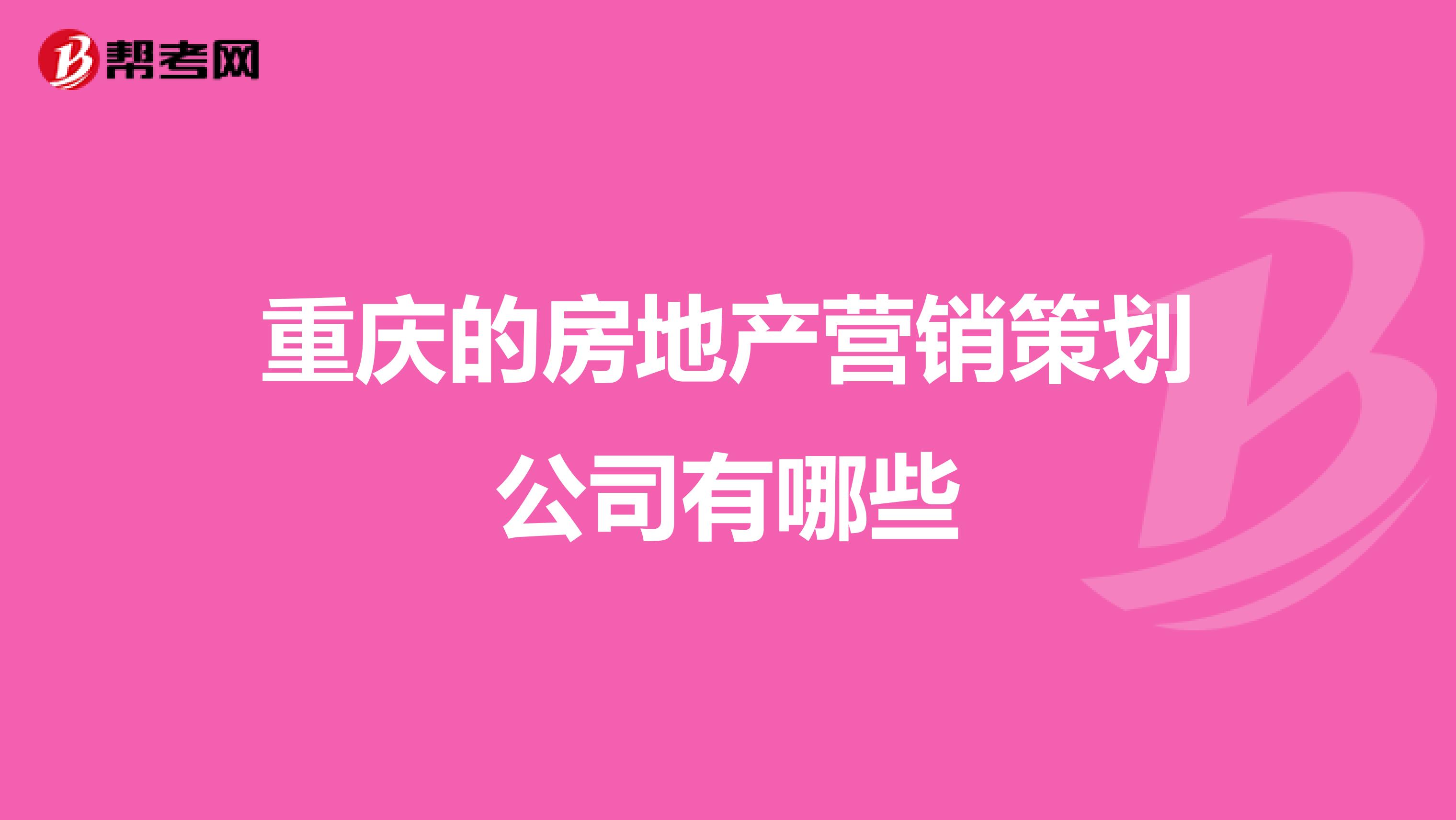重庆的房地产营销策划公司有哪些
