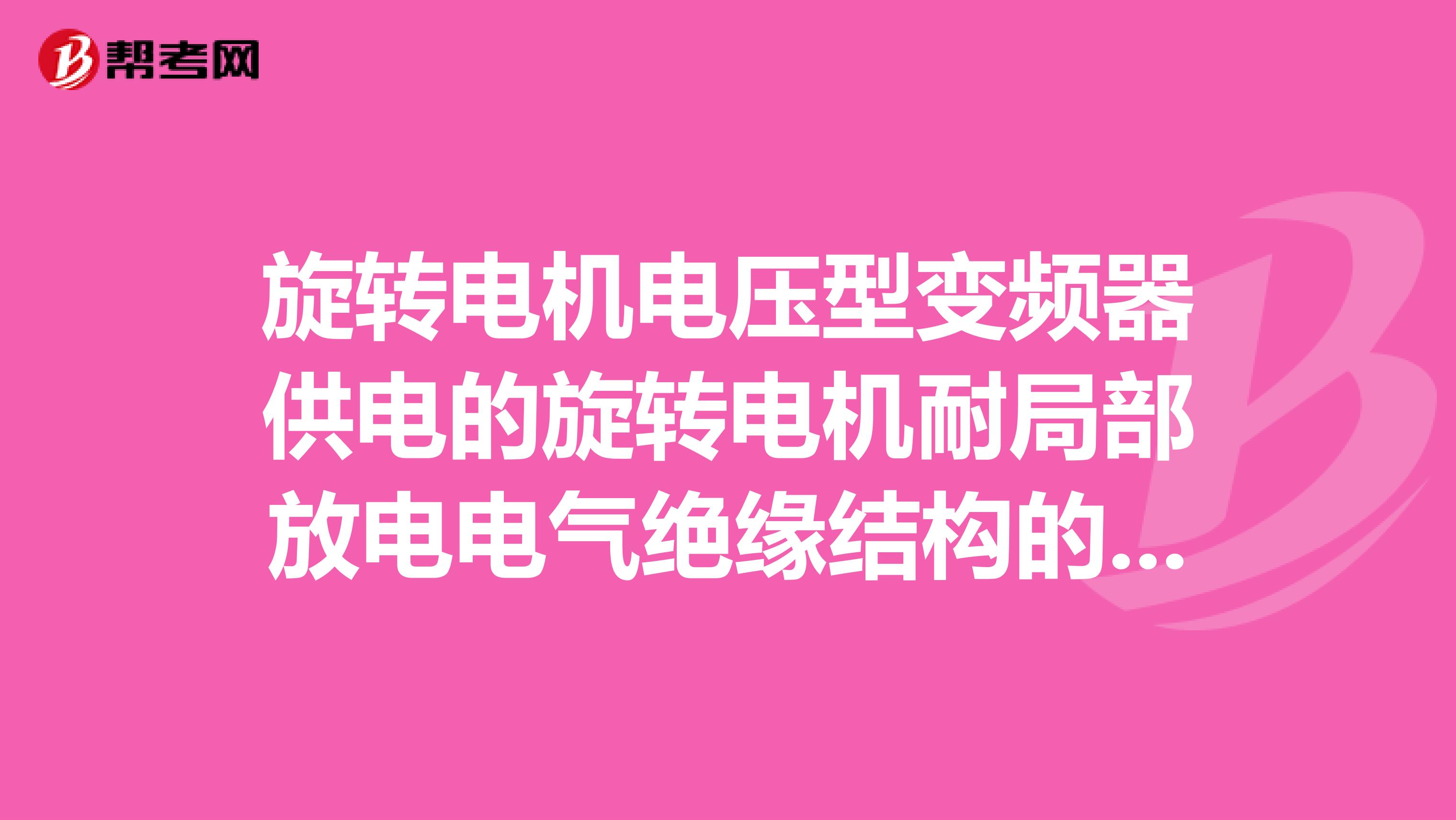 旋转电机电压型变频器供电的旋转电机耐局部放电电气绝缘结构的鉴定和验收试验标准GBT22720.2有吗