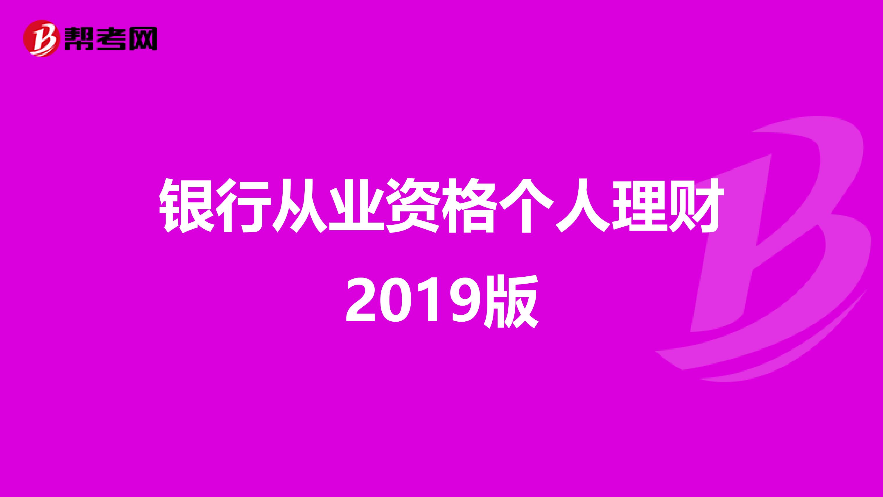 银行从业资格个人理财2019版