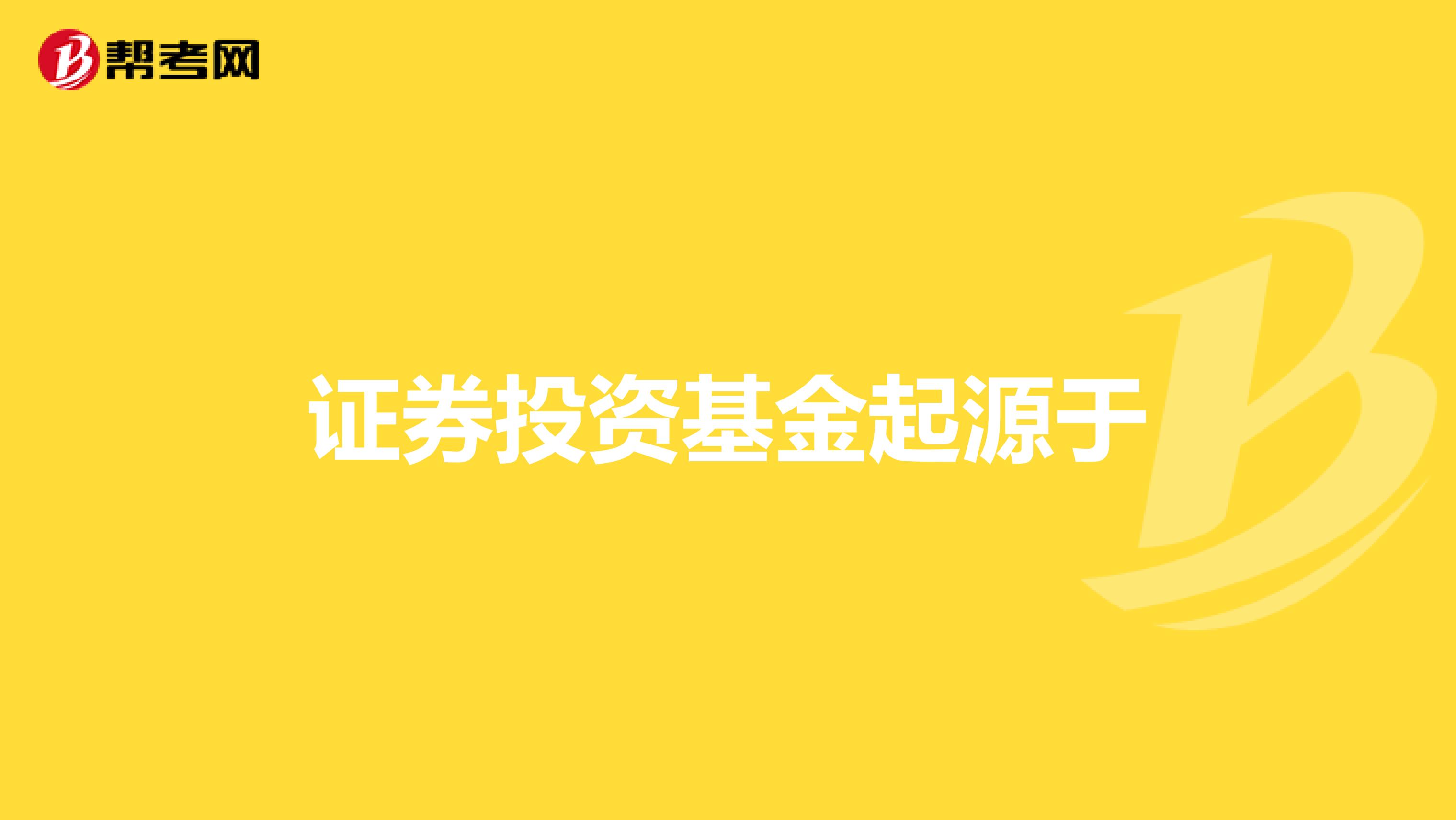 证券投资基金起源于