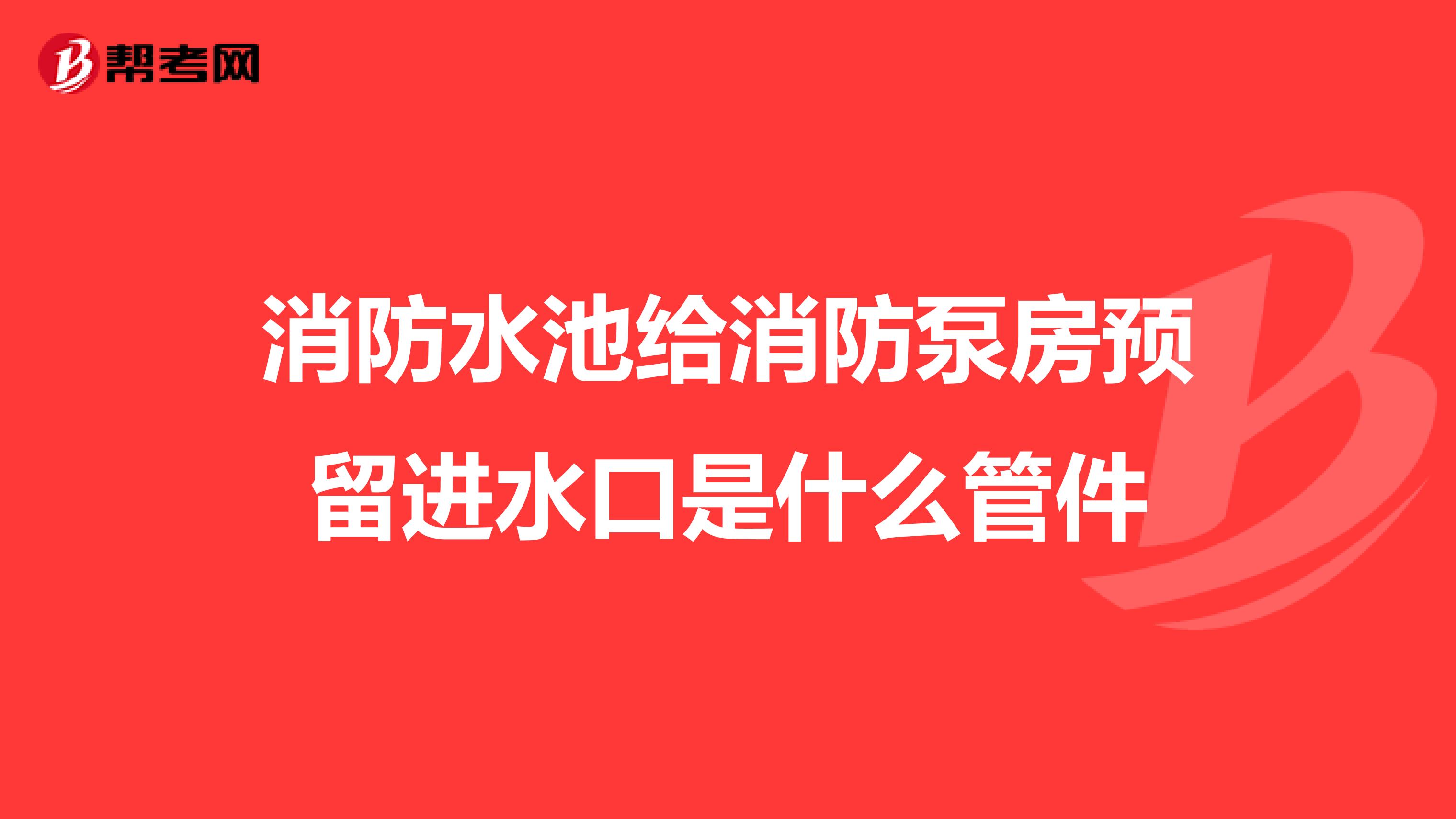 消防水池給消防泵房預留進水口是什么管件