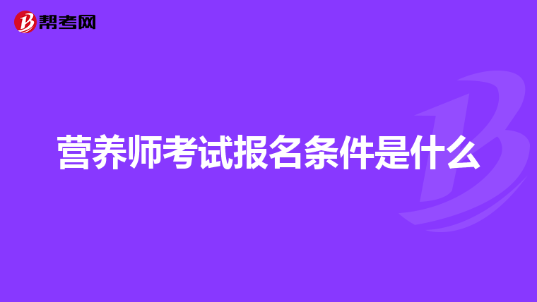 营养师考试报名条件是什么