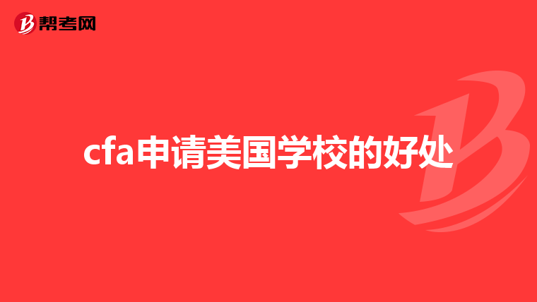cfa申请美国学校的好处