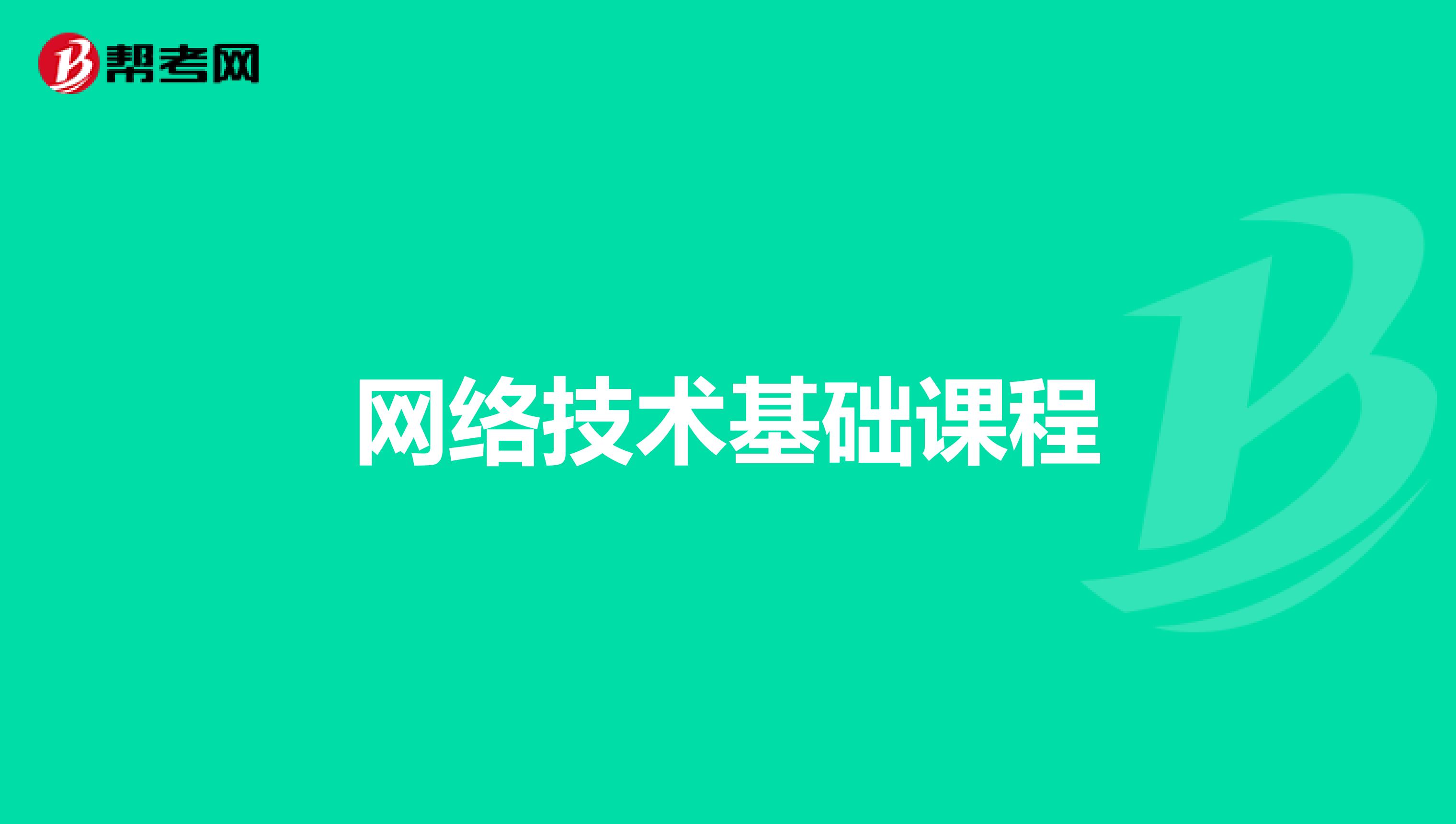 网络技术基础课程