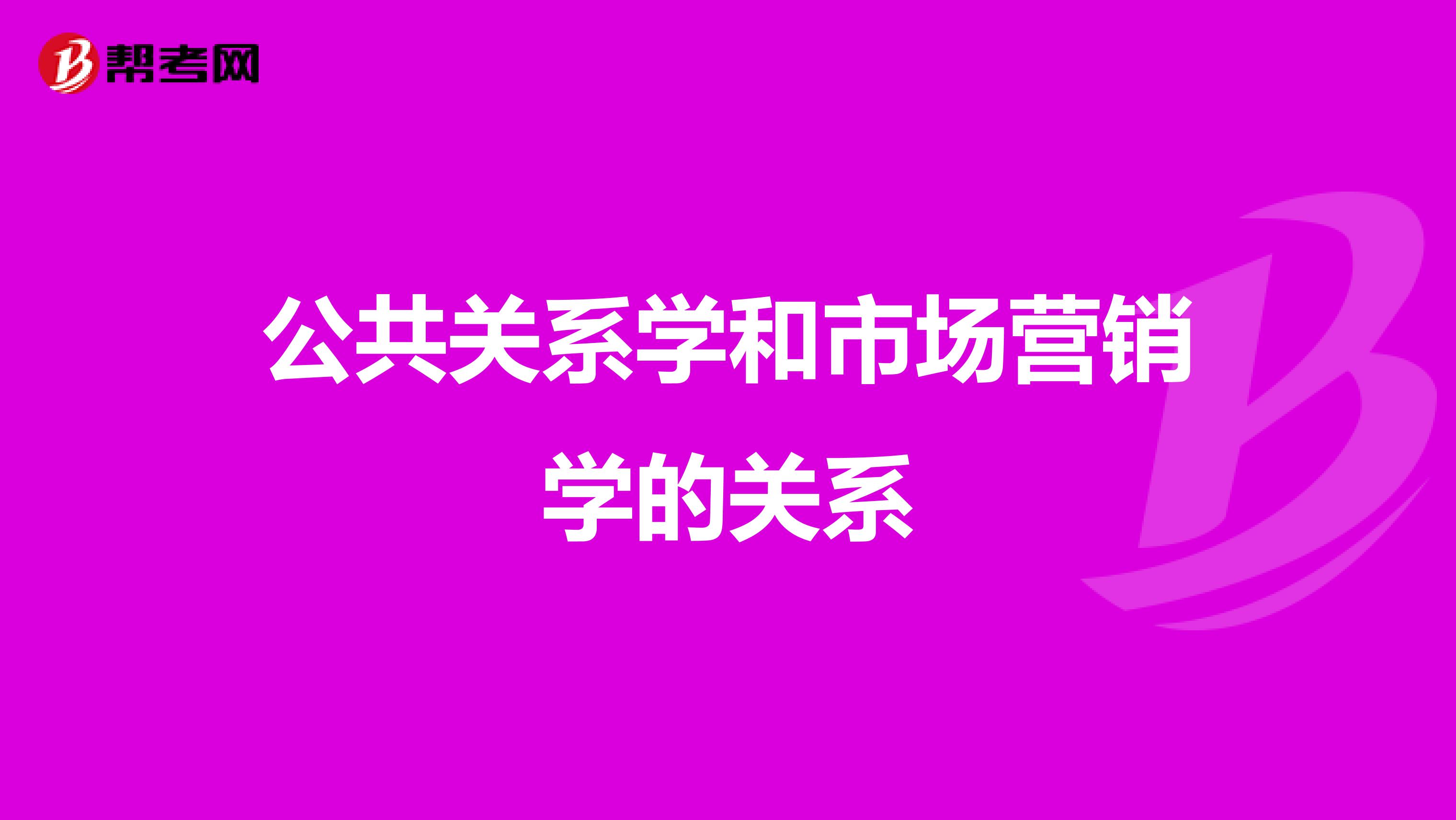 公共关系学和市场营销学的关系