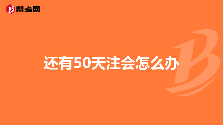 还有50天注会怎么办