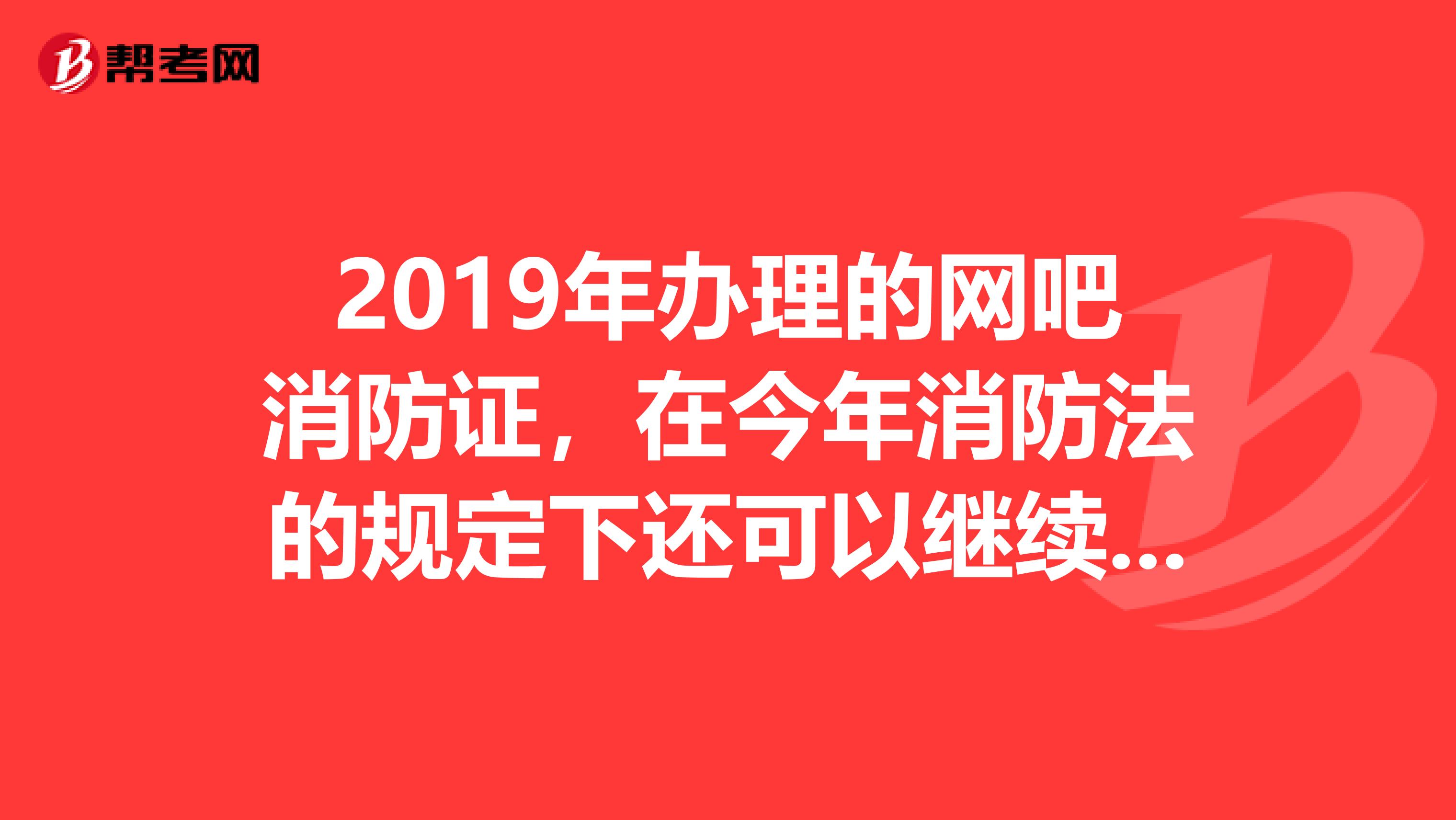 2019年办理的网吧消防证,在今年消防法的规定下还可以继续使用吗?网吧里没有消防自动报警系统,烟