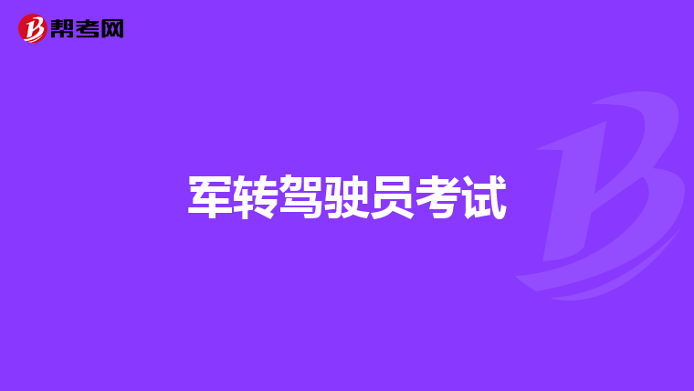 军转驾驶员考试
