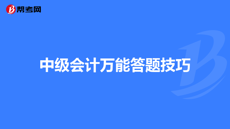 中级会计万能答题技巧