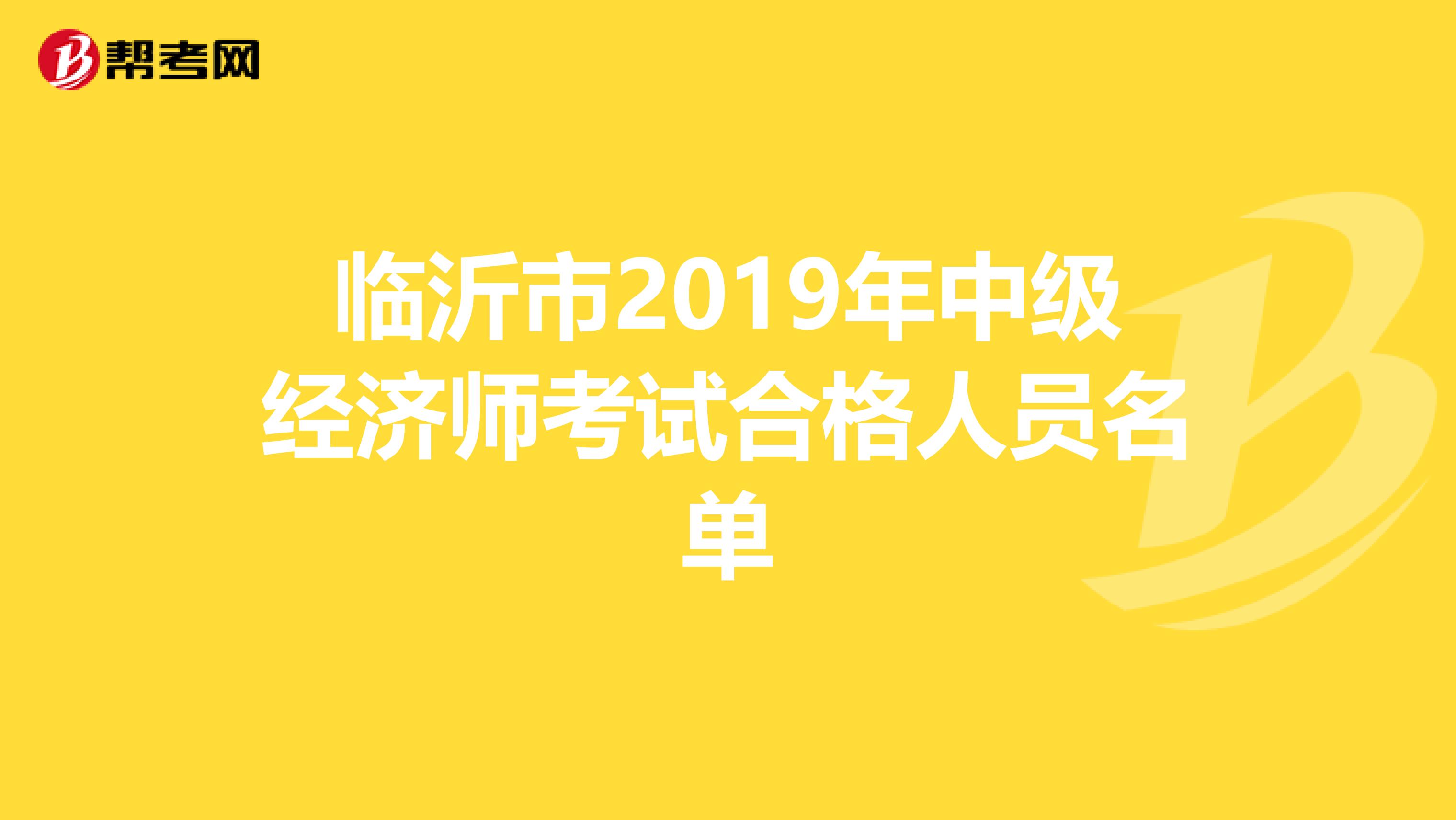 临沂市2019年中级经济师考试合格人员名单