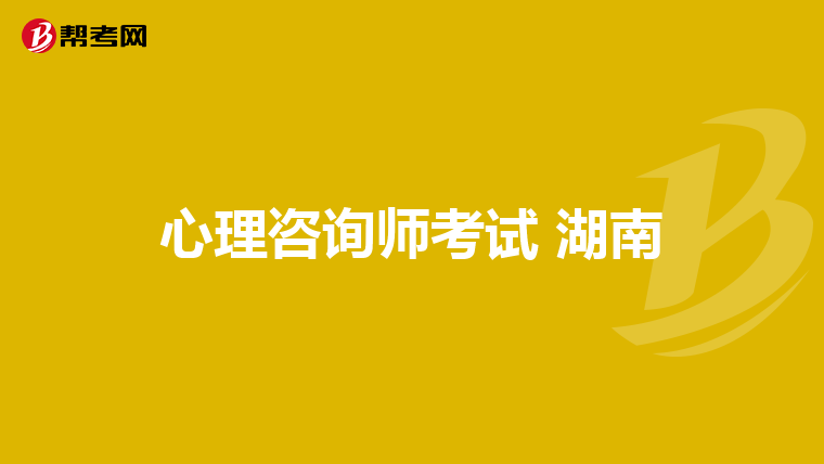 心理咨询师考试 湖南