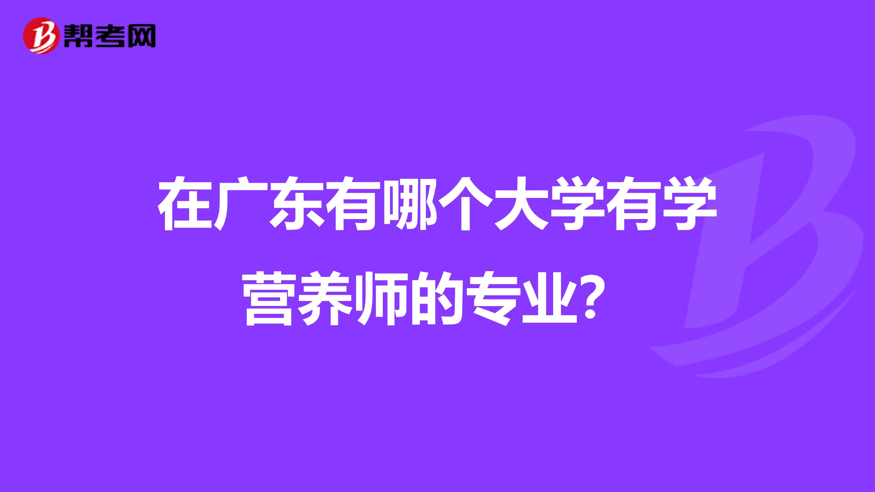 在广东有哪个大学有学营养师的专业?