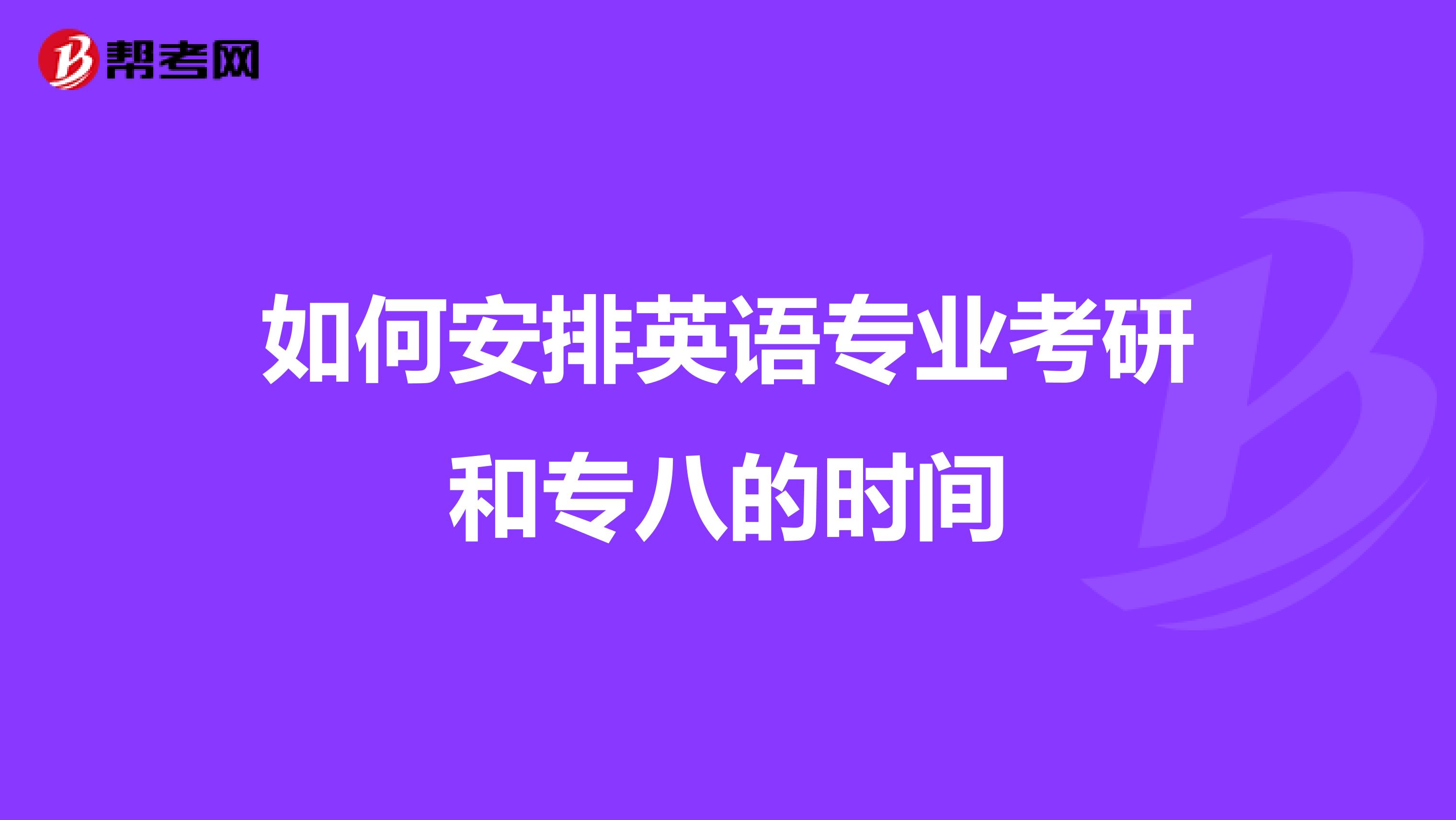 如何安排英語專業考研和專八的時間