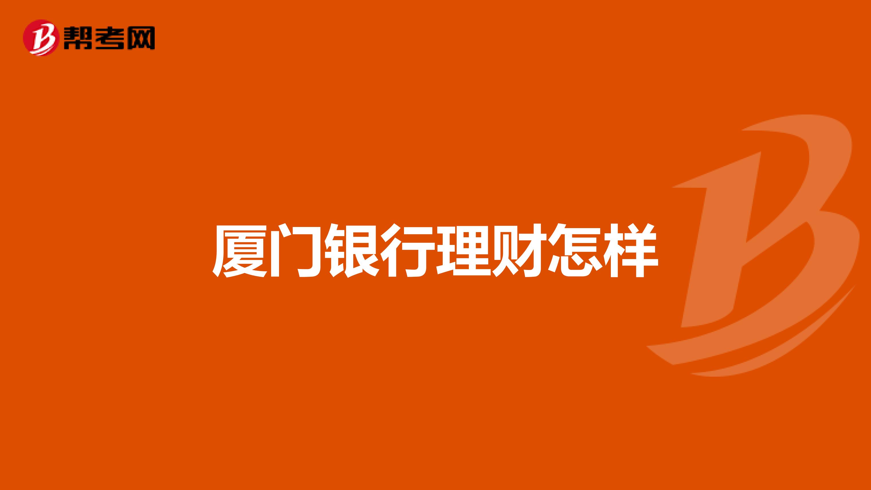 厦门银行理财怎样