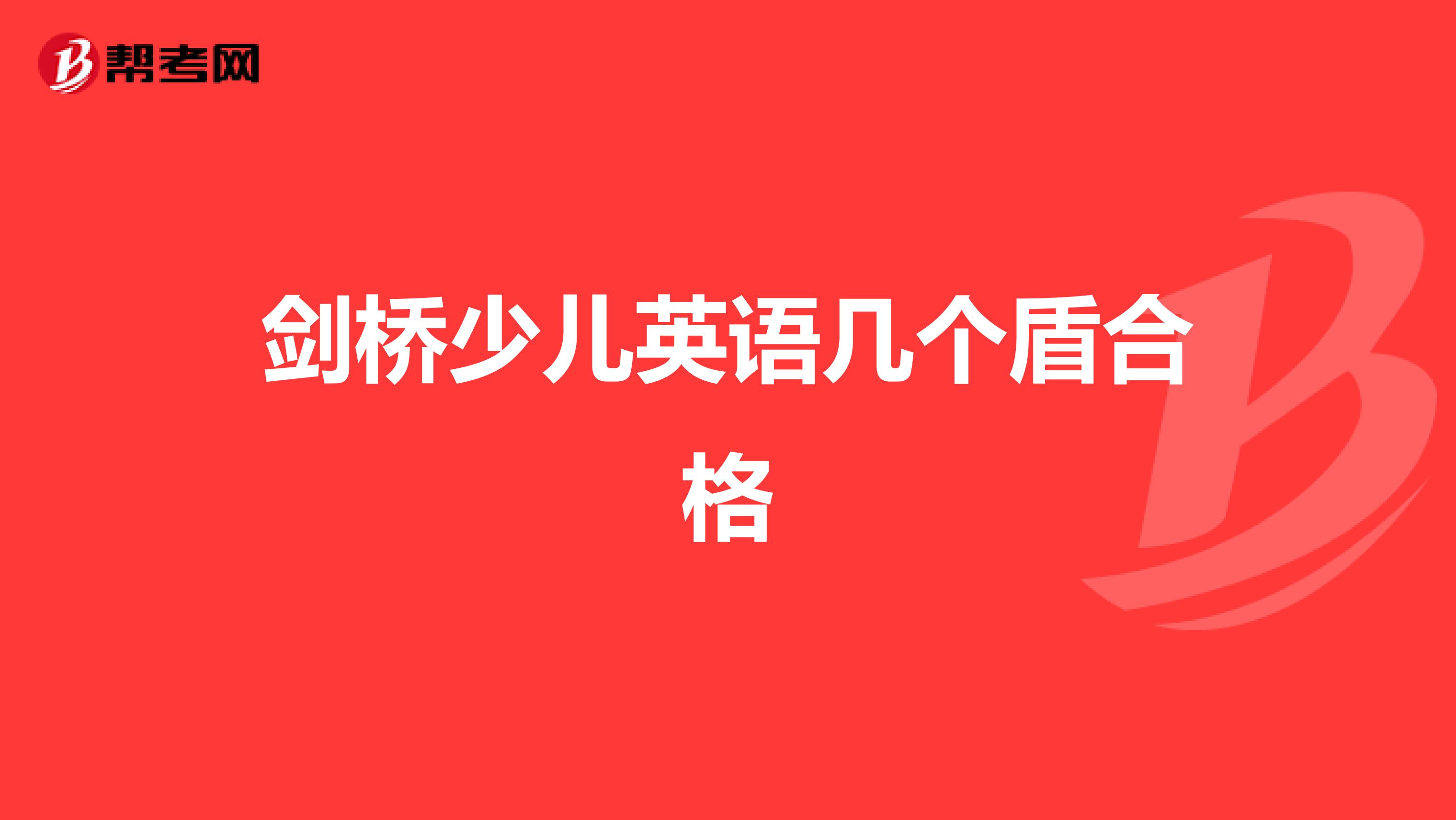 剑桥少儿英语几个盾合格