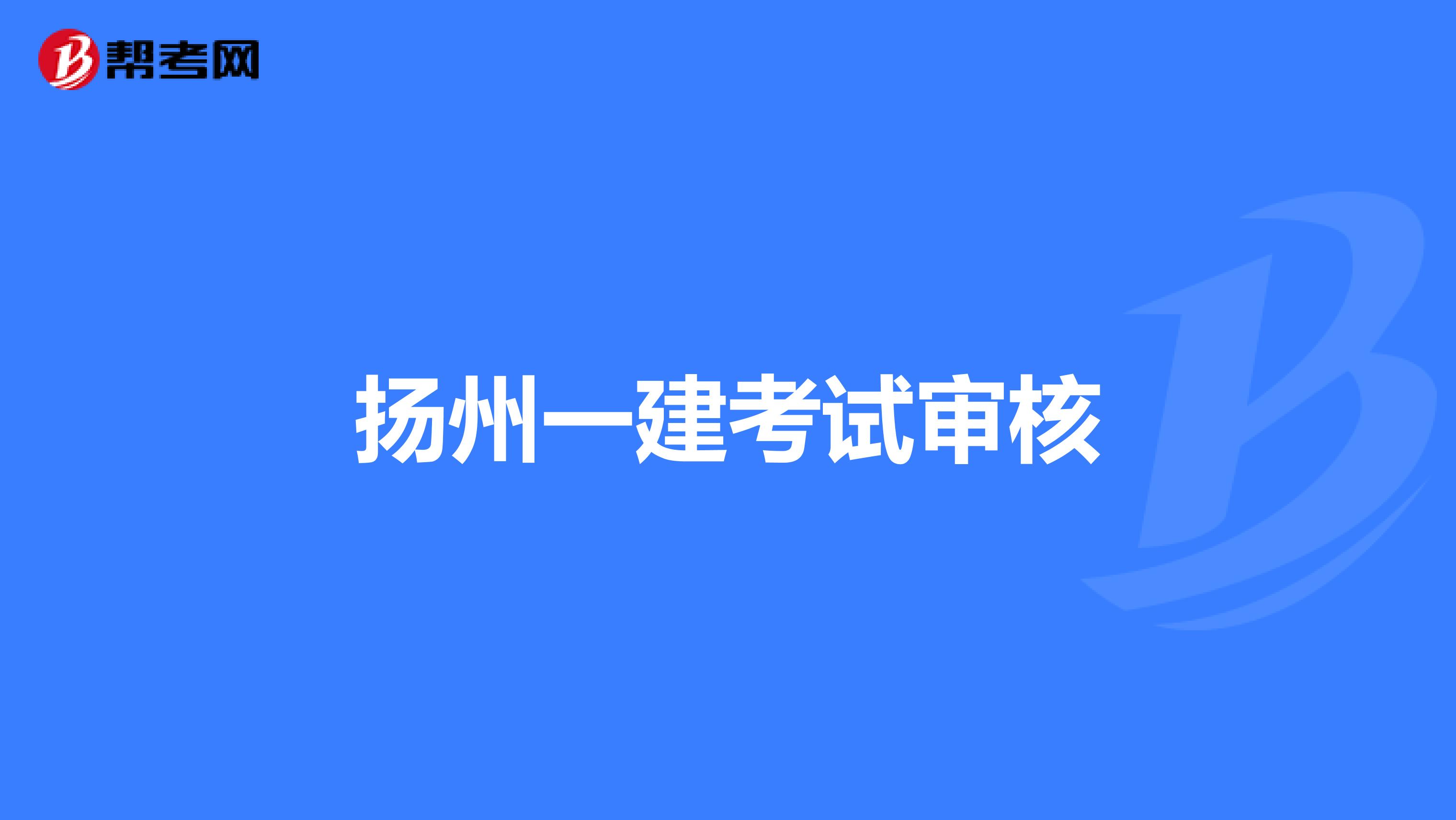 扬州一建考试审核