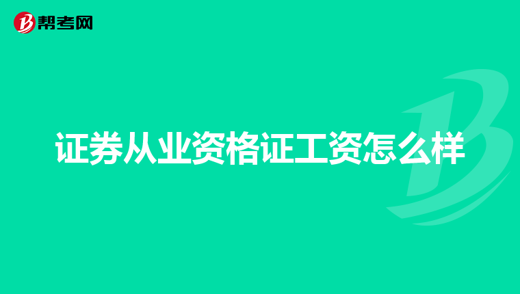 证券从业资格证工资怎么样