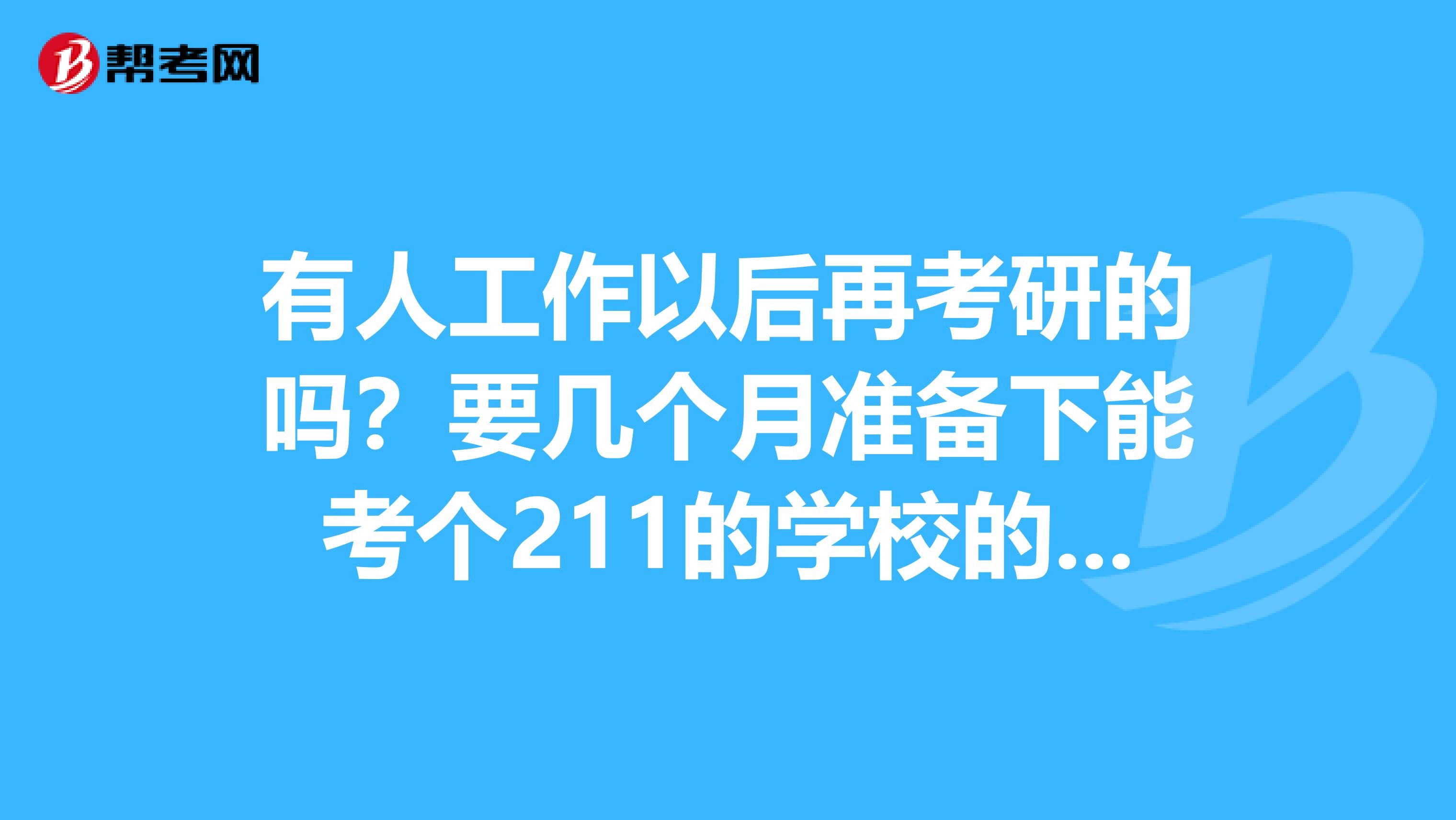 要幾個月準備下能考個211的學校的,是考計算機