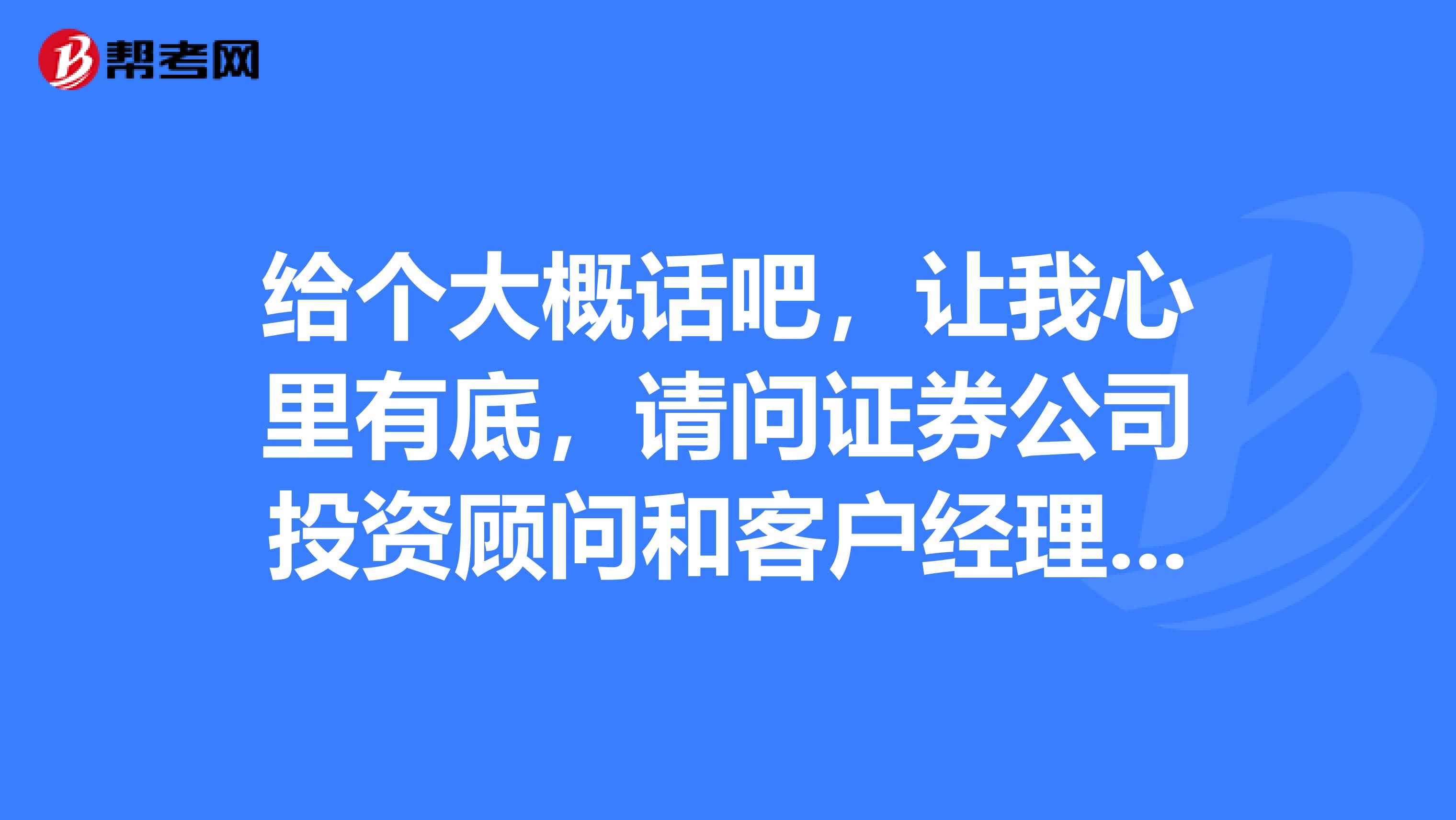 給個大概話吧，讓我心里有底，請問證券公司投資顧問和客戶經理誰的級別高？
