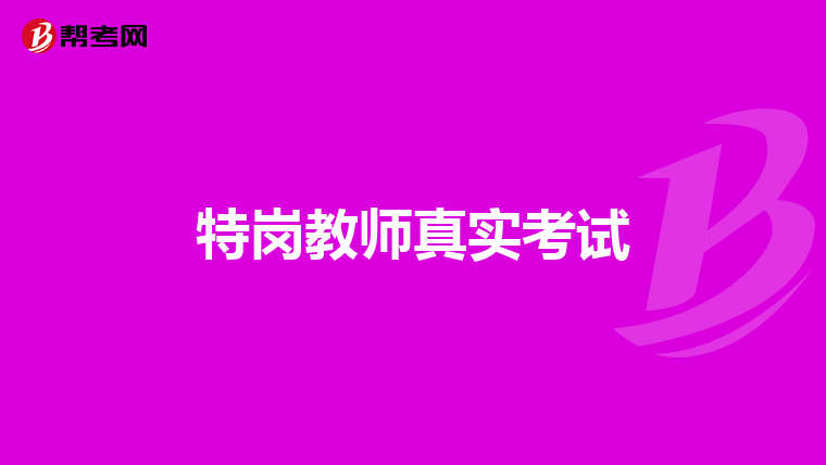 特岗教师真实考试