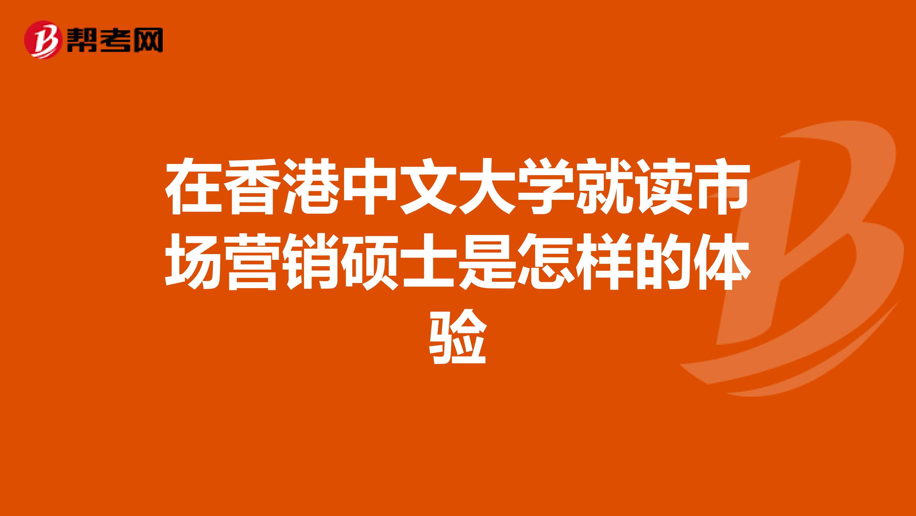 在香港中文大学就读市场营销硕士是怎样的体验