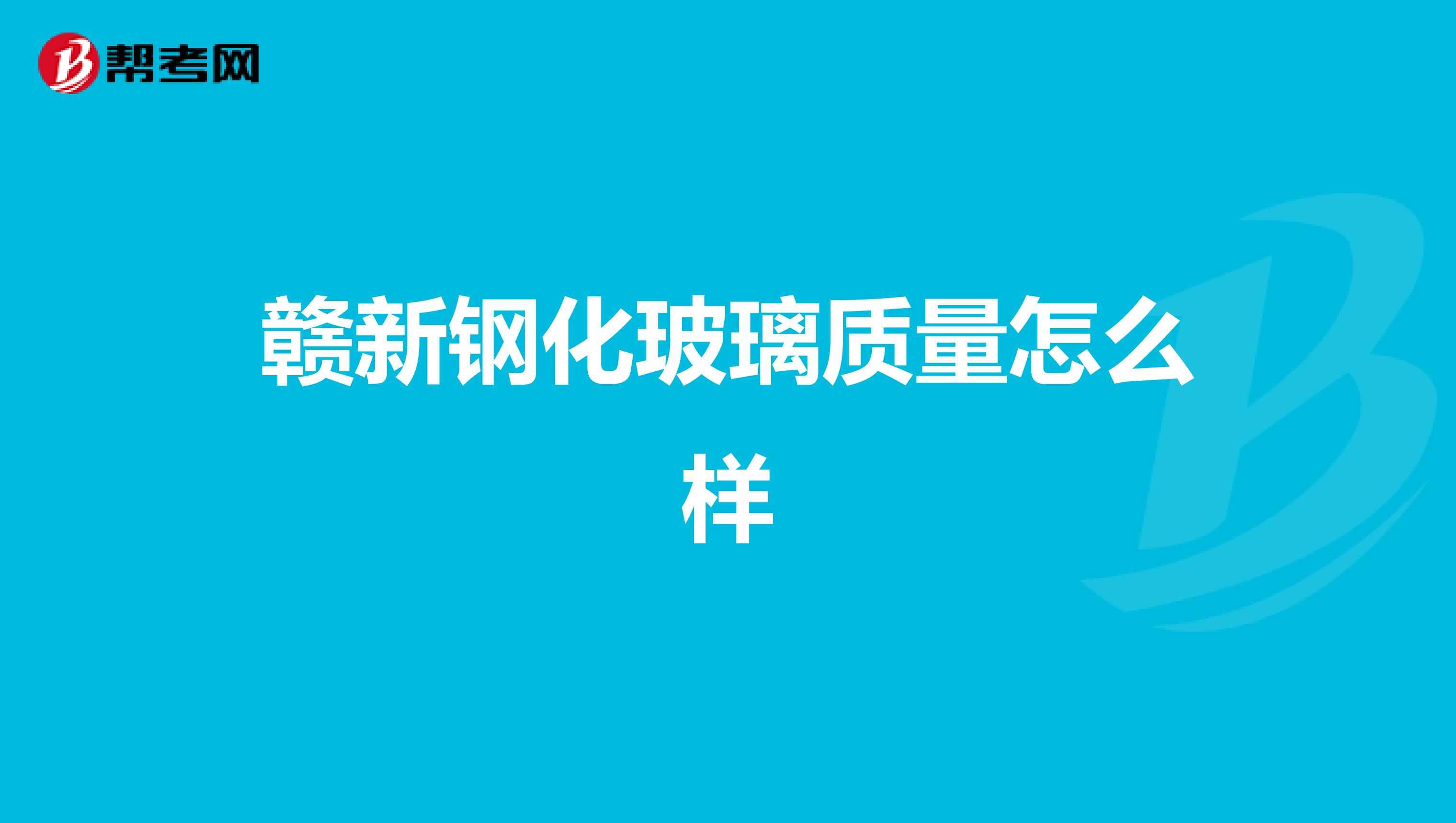 赣新钢化玻璃质量怎么样