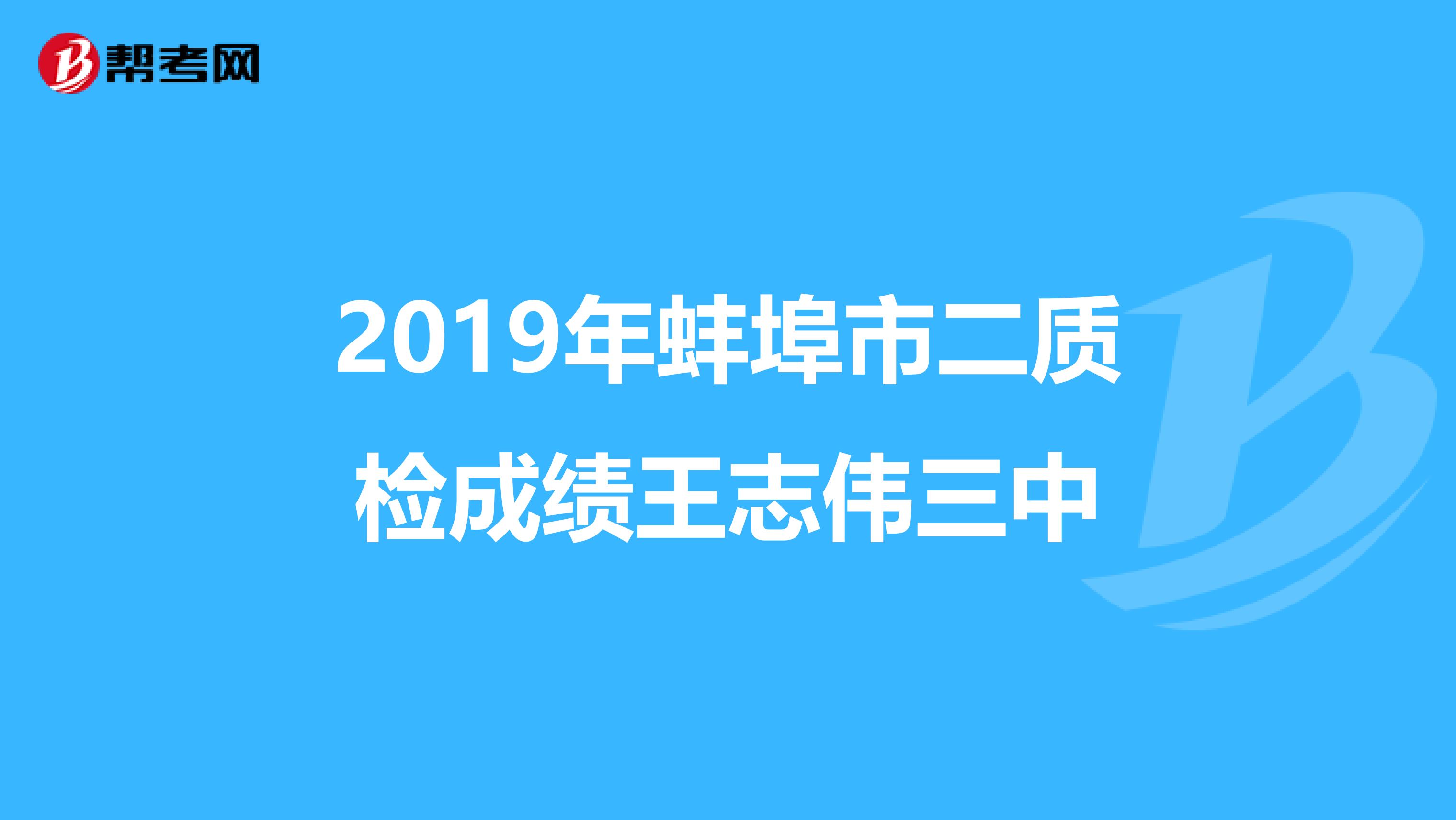 2019年蚌埠市二质检成绩王志伟三中