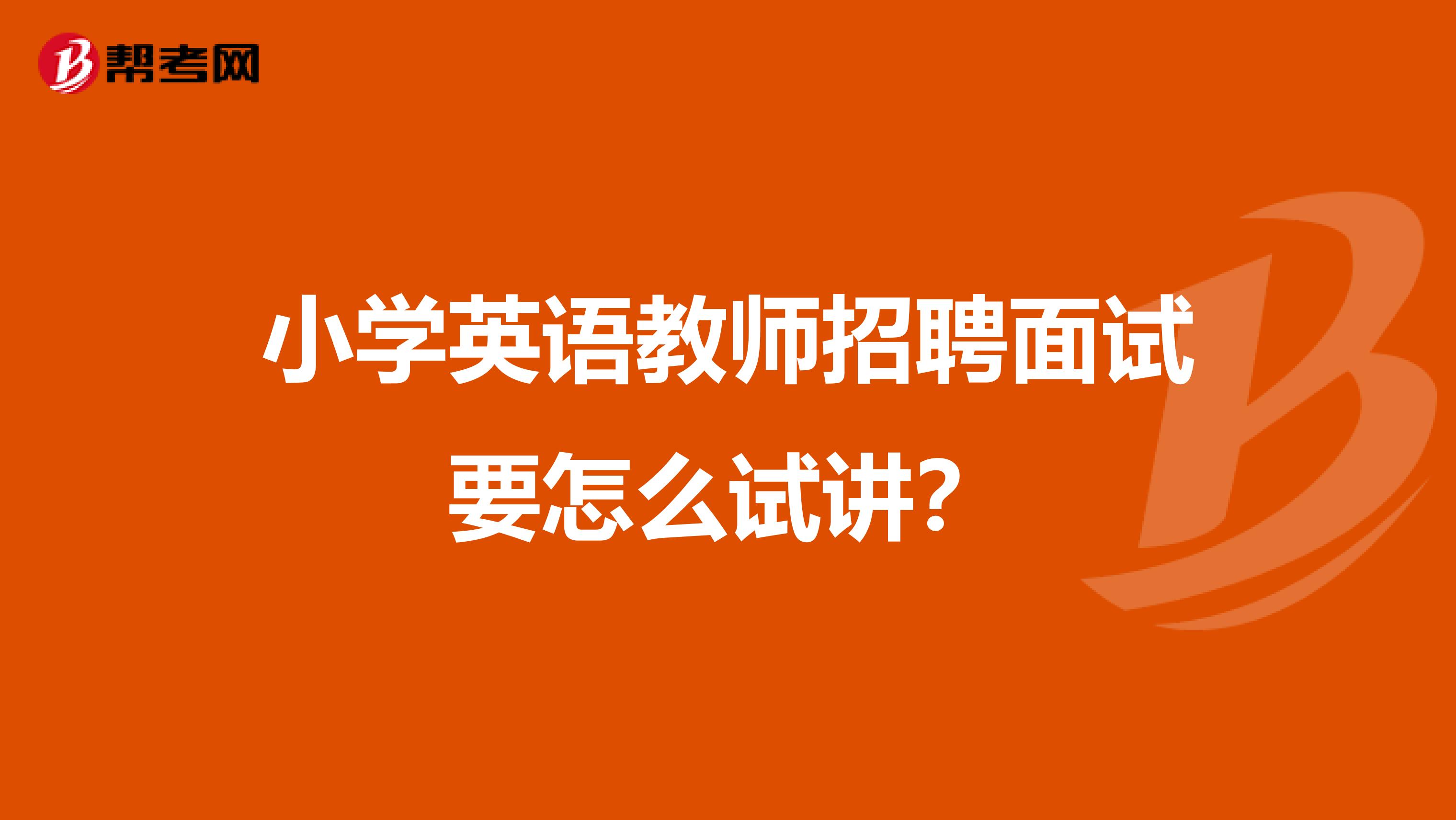 小学英语教师招聘面试要怎么试讲？