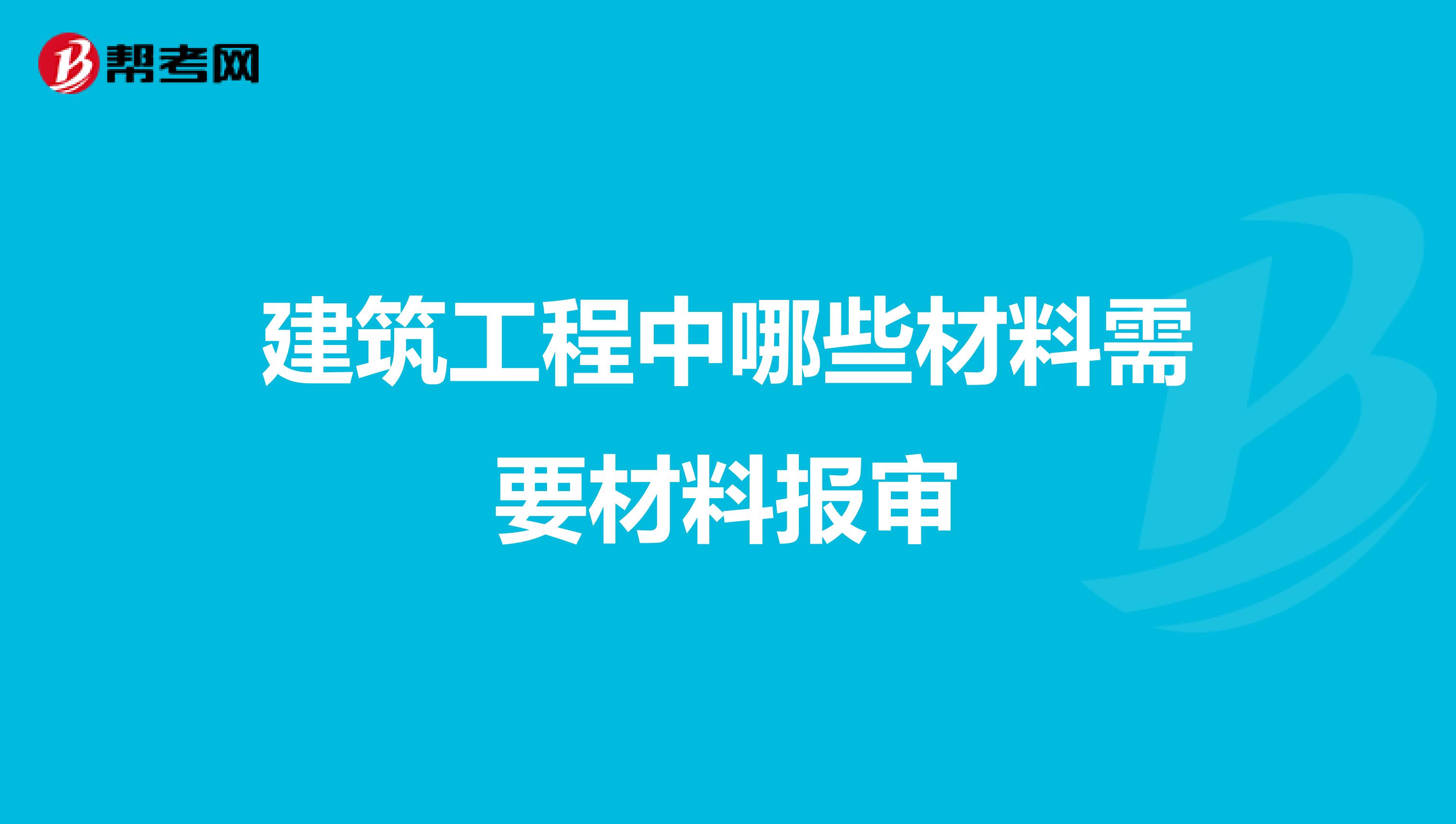 建筑工程中哪些材料需要材料報審