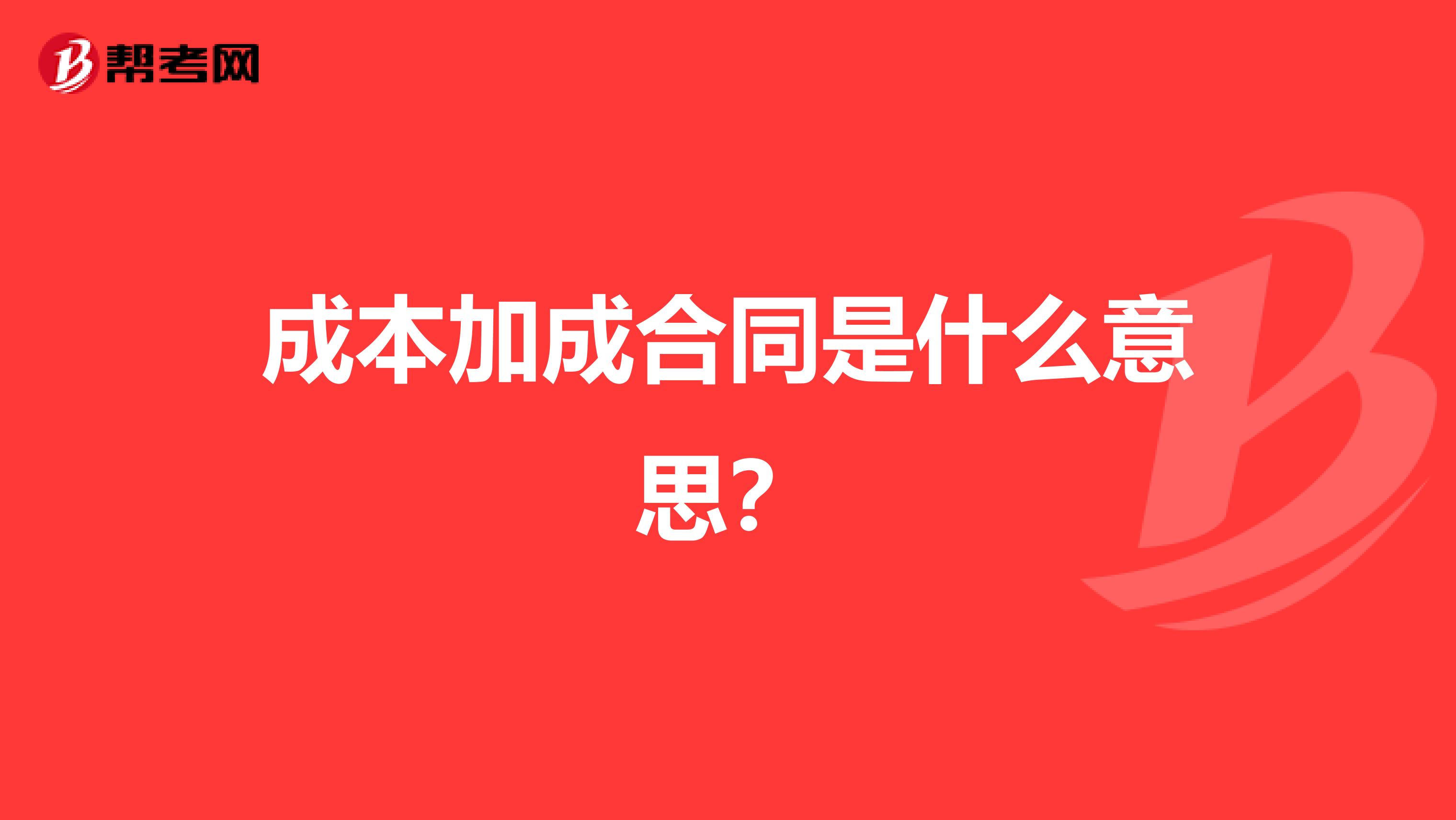 成本加成合同是什么意思?