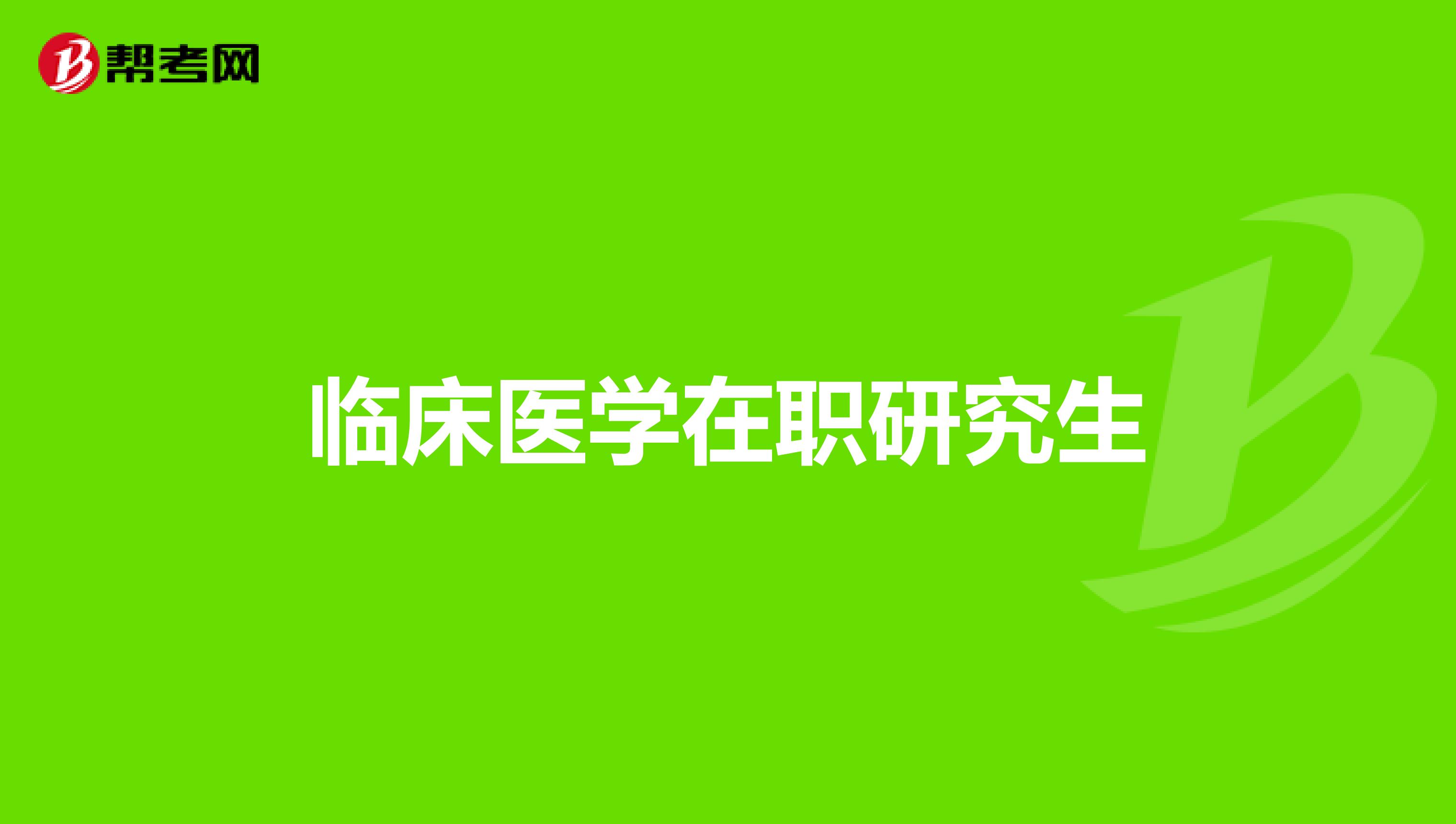 临床医学在职研究生