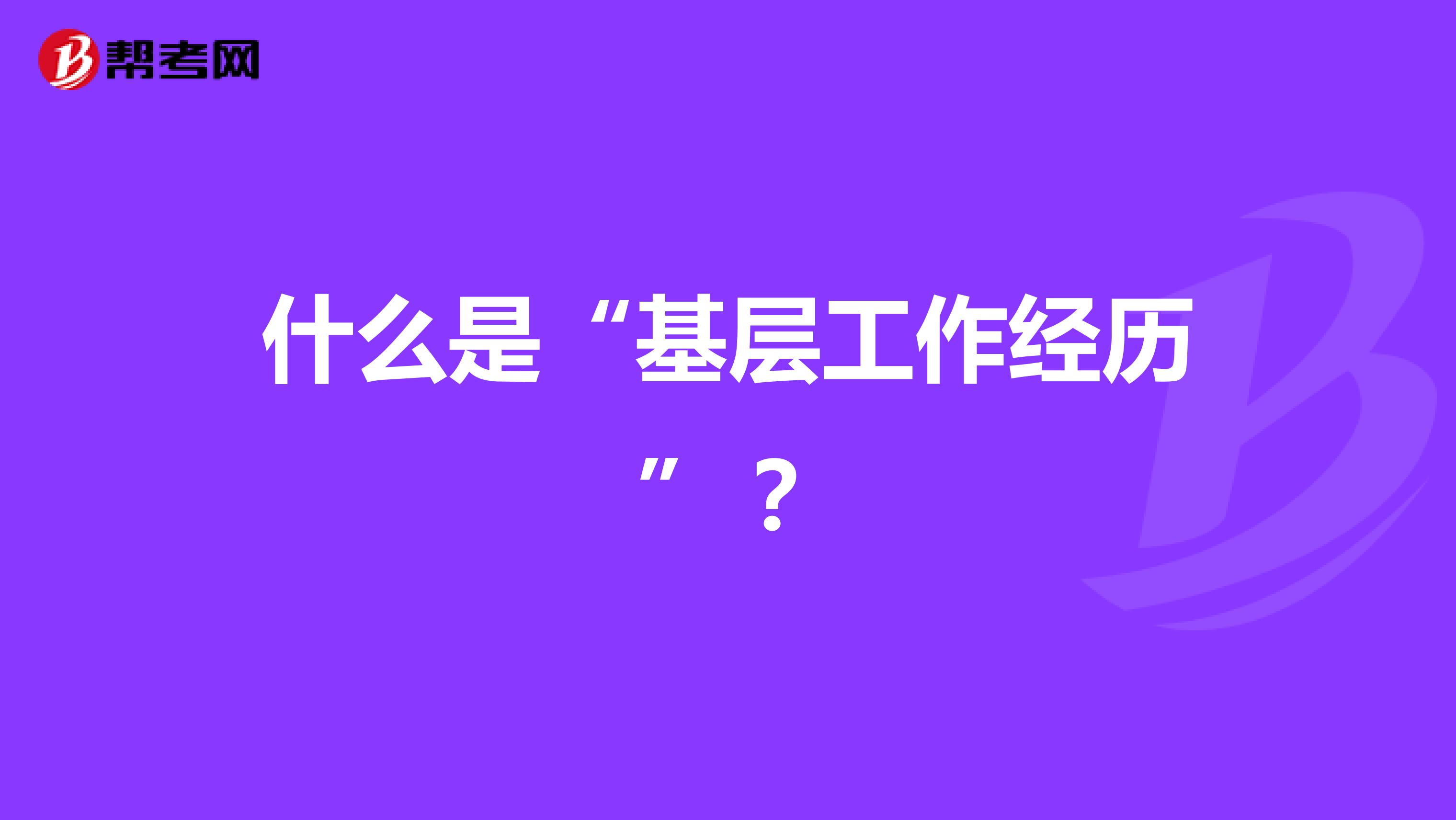 什么是“基层工作经历”？