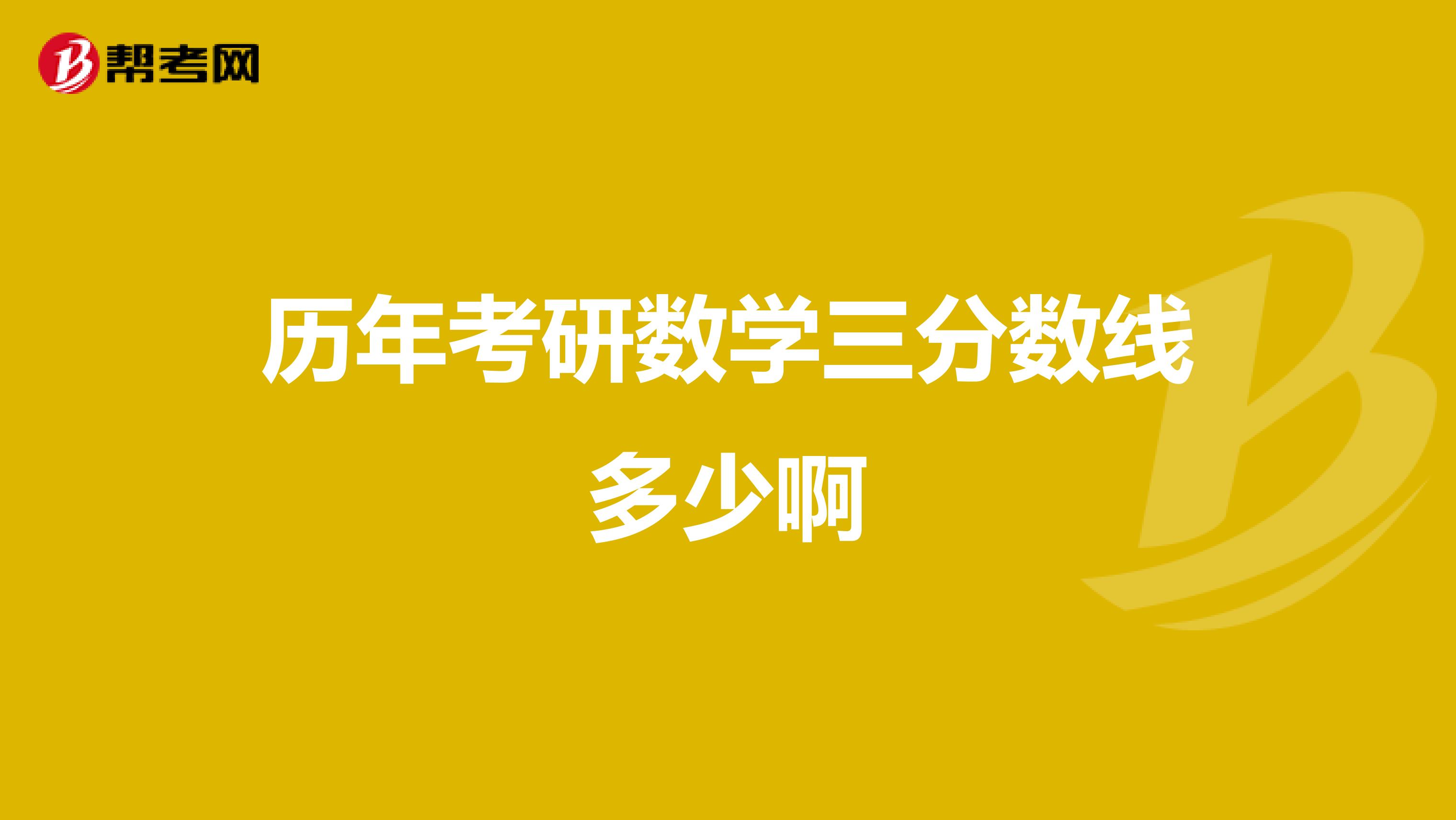 历年考研数学三分数线多少啊
