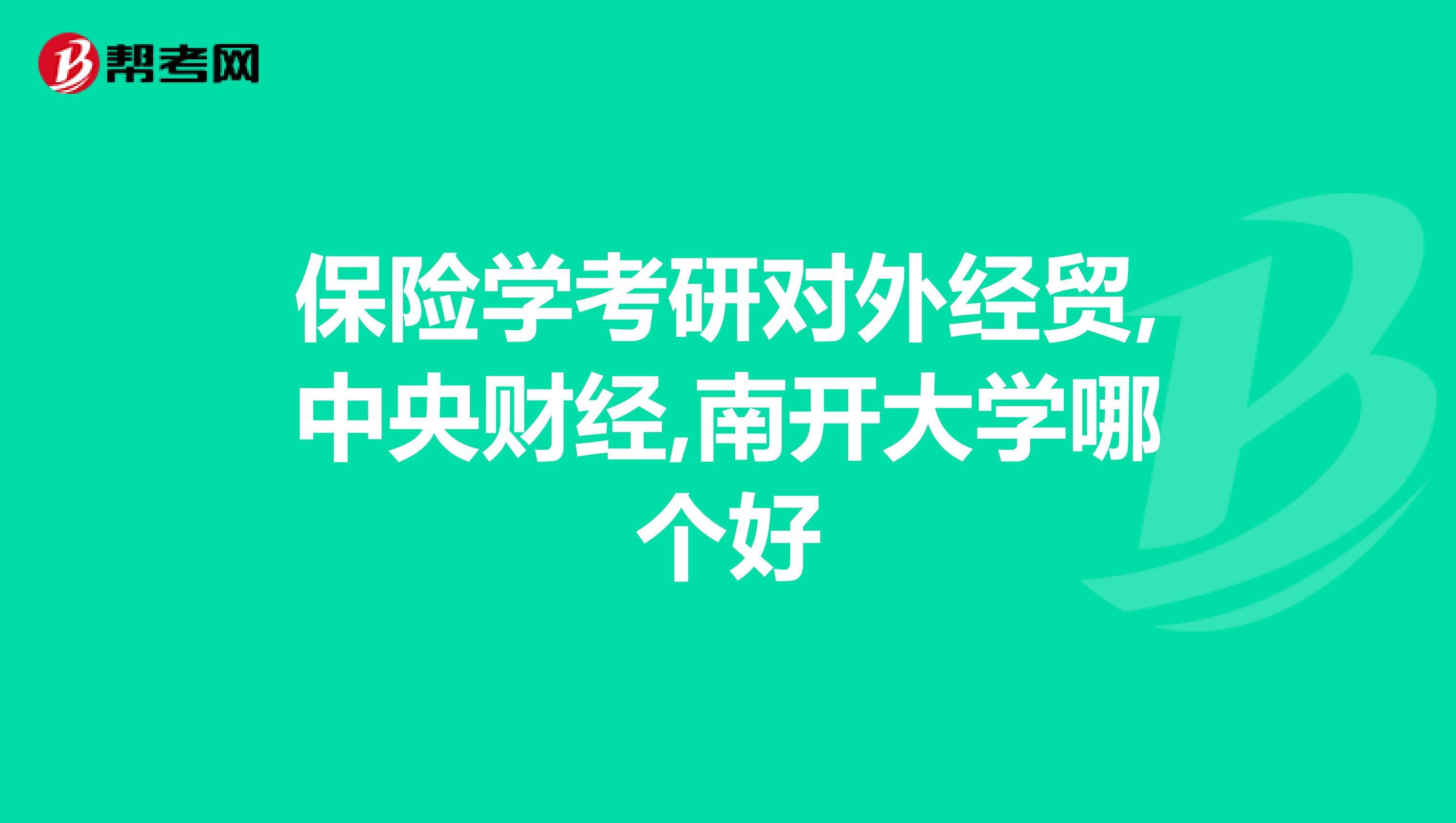保险学考研对外经贸,中央财经,南开大学哪个好