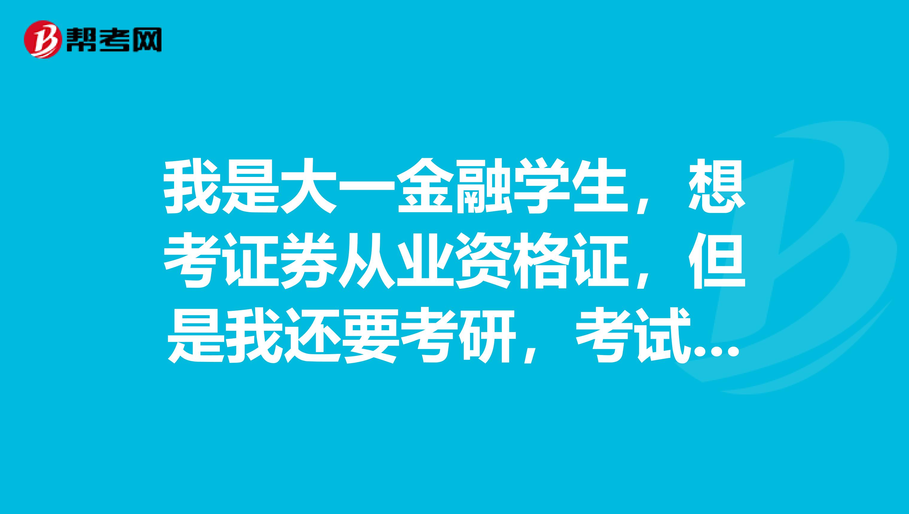 我是大一金融学生,想考证券从业资格证,但是我还要考研,考试成绩有没有有效期啊?还有就是如果我过了考试,能拿到资格证吗?