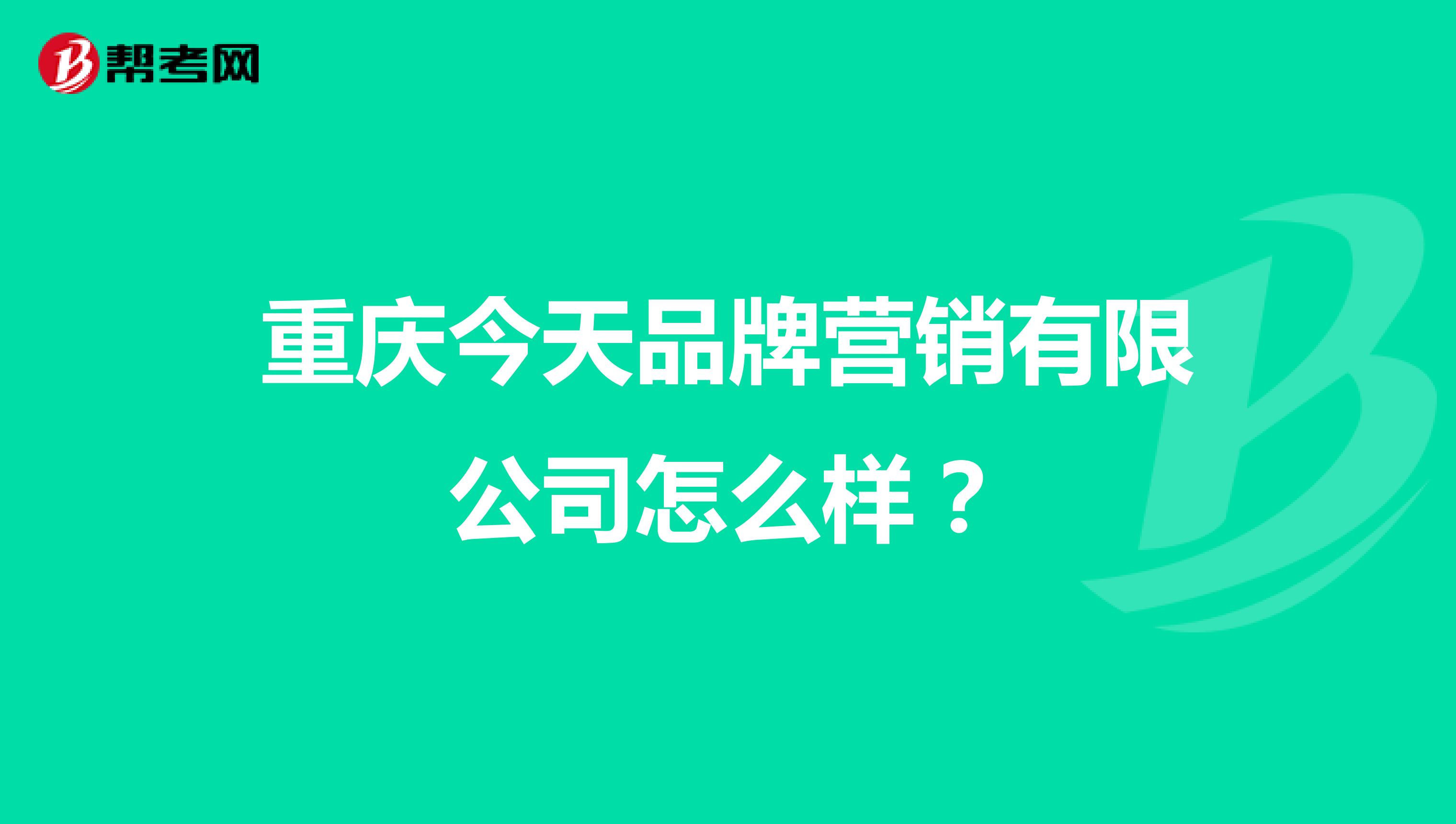 重庆今天品牌营销有限公司怎么样？