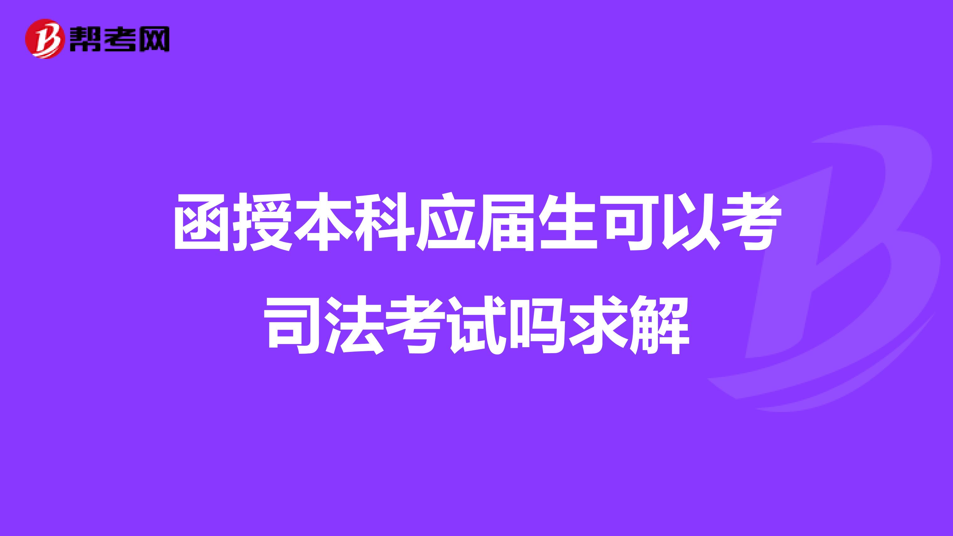 函授本科应届生可以考司法考试吗求解