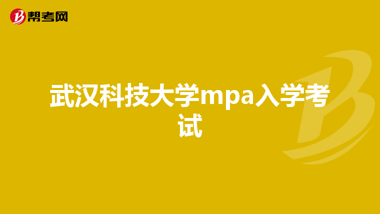 武汉科技大学mpa入学考试
