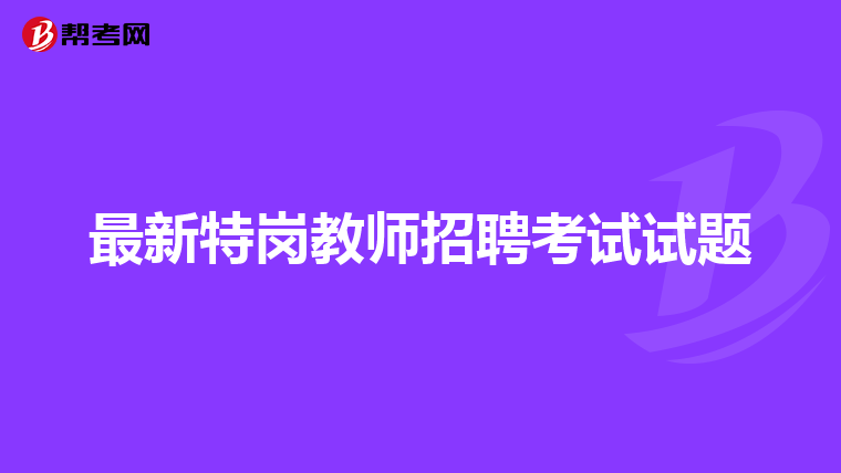 最新特岗教师招聘考试试题