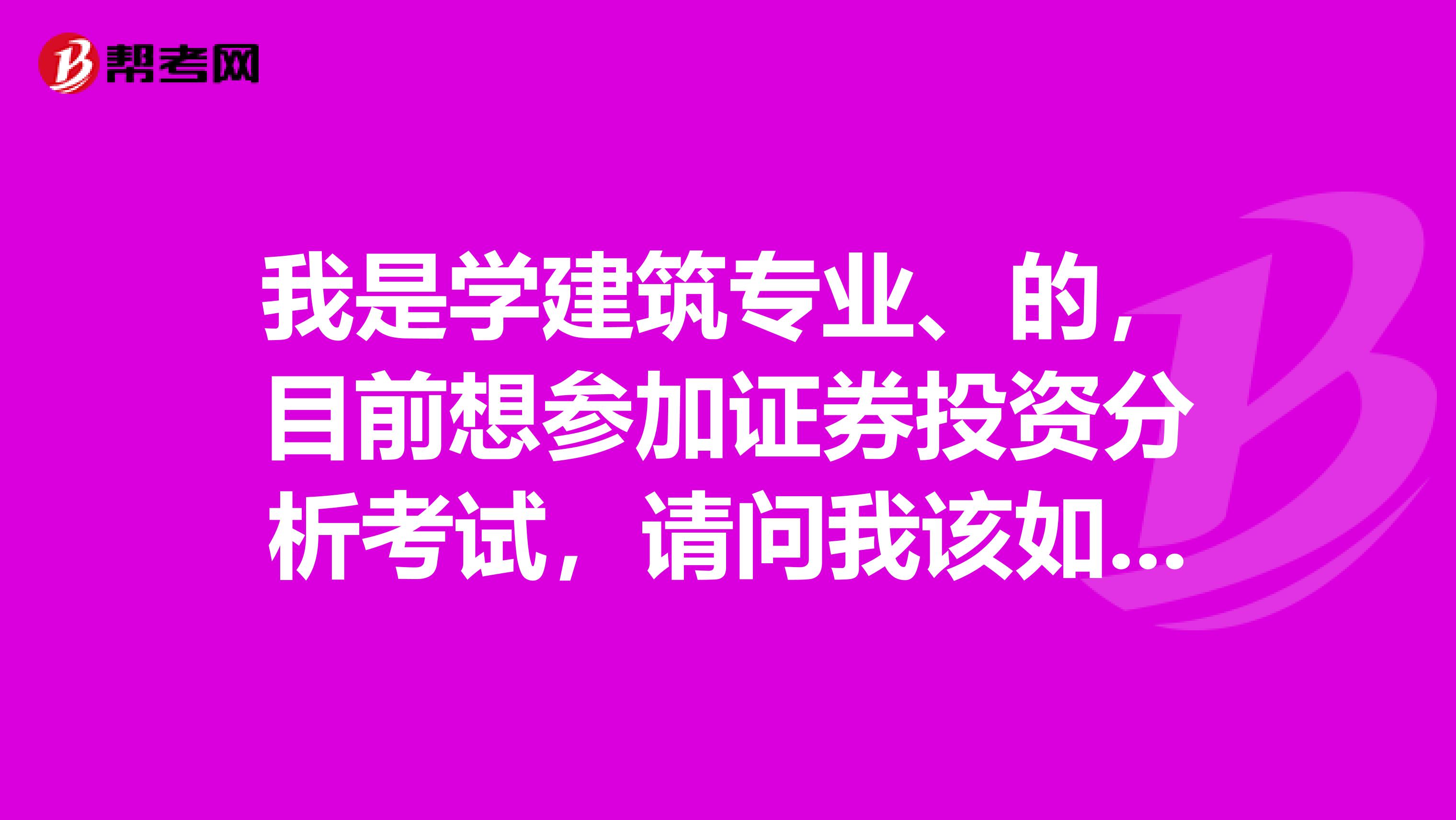 我是學建筑專業、的，目前想參加證券投資分析考試，請問我該如何利用歷年真題復習？