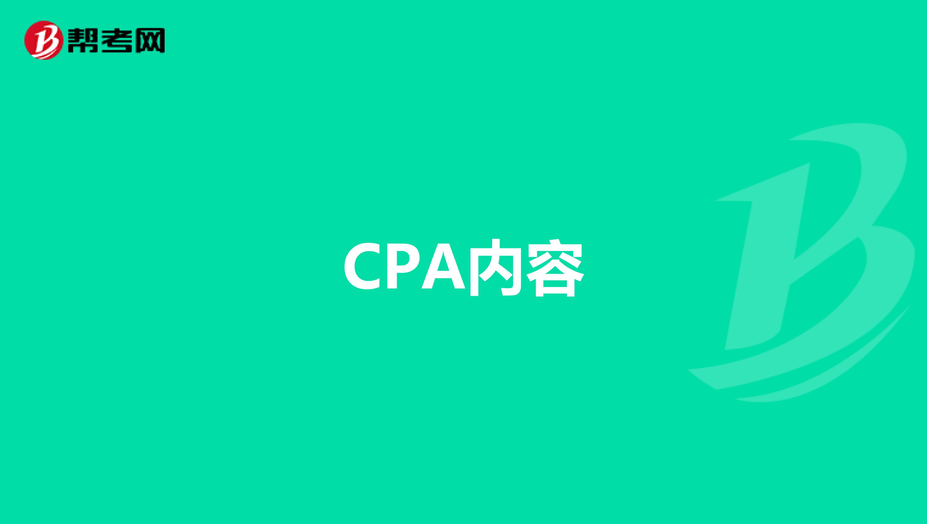 CPA内容
