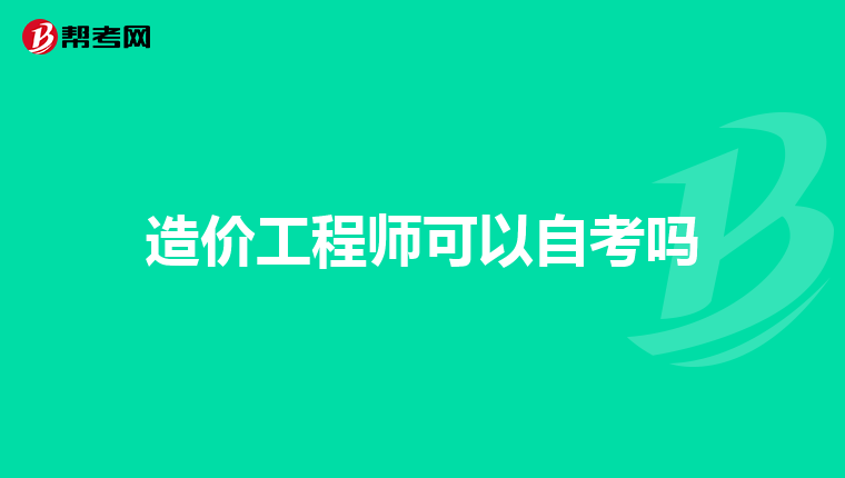 造价工程师可以自考吗