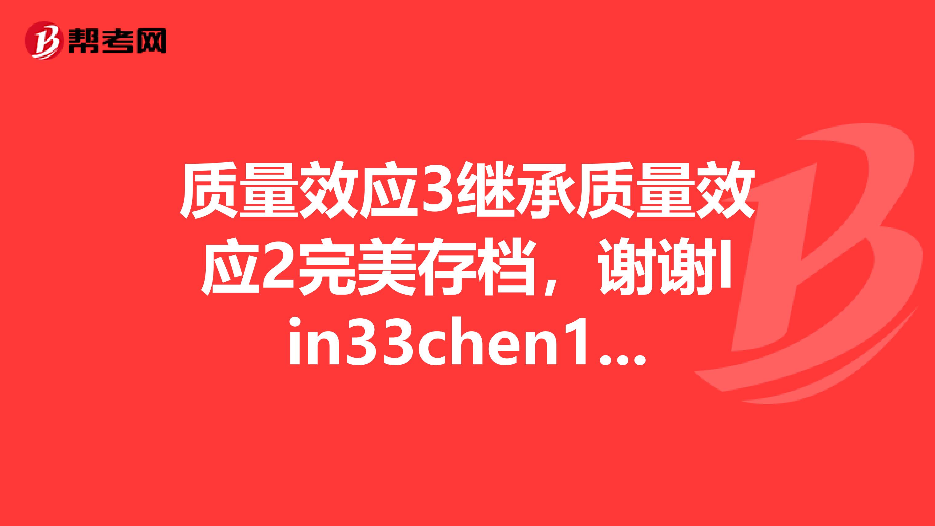 质量效应3继承质量效应2完美存档,谢谢lin33chen163.com