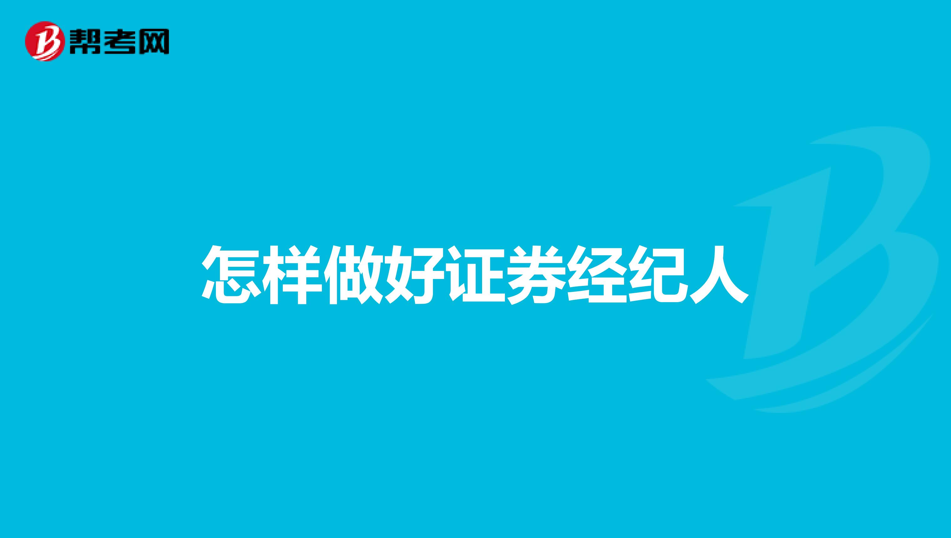 怎样做好证券经纪人