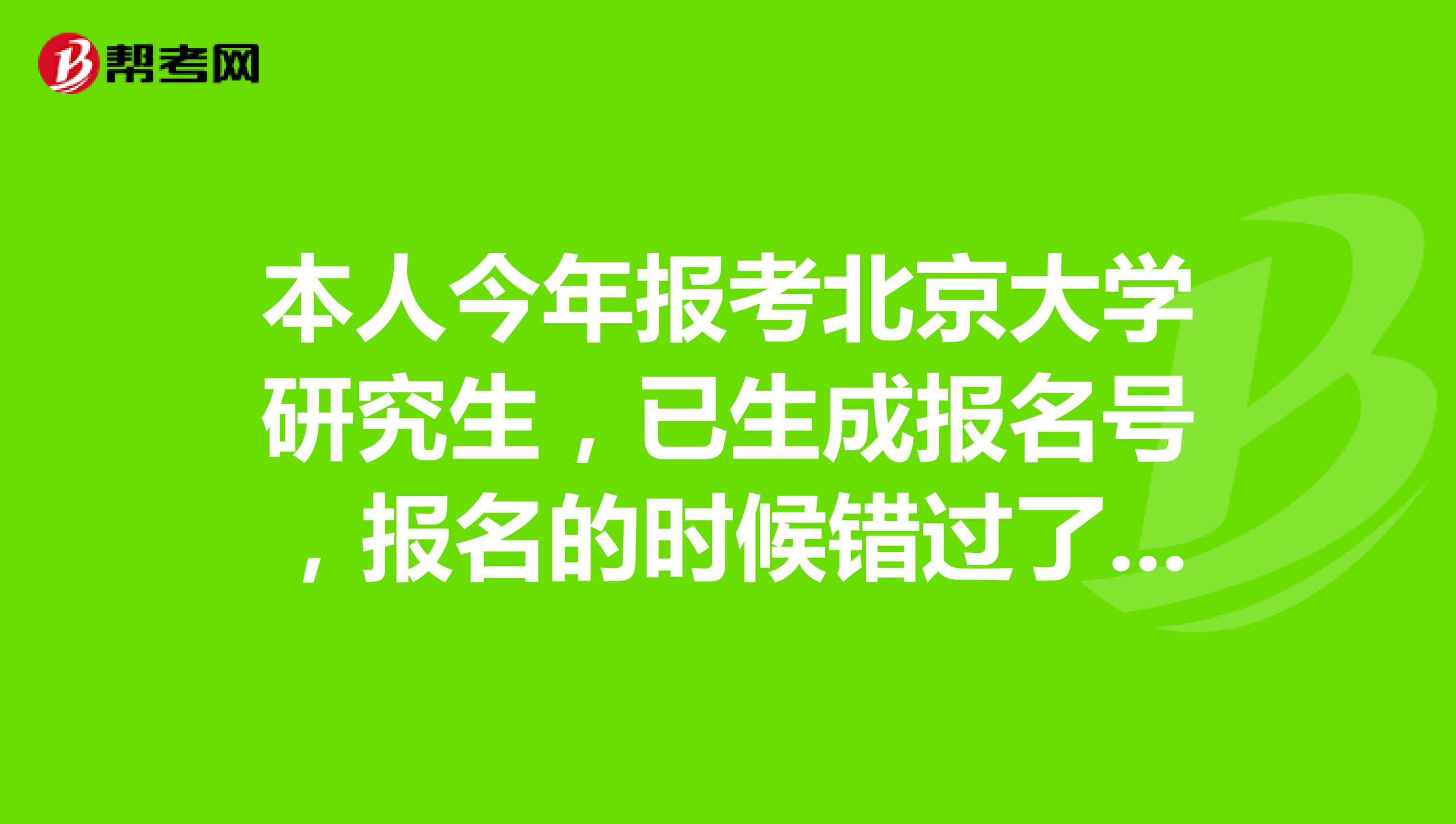 本人今年报考北京大学研究生，已生成报名号，报名的时候错过了网上缴费时间，可否在现场确认时缴费？